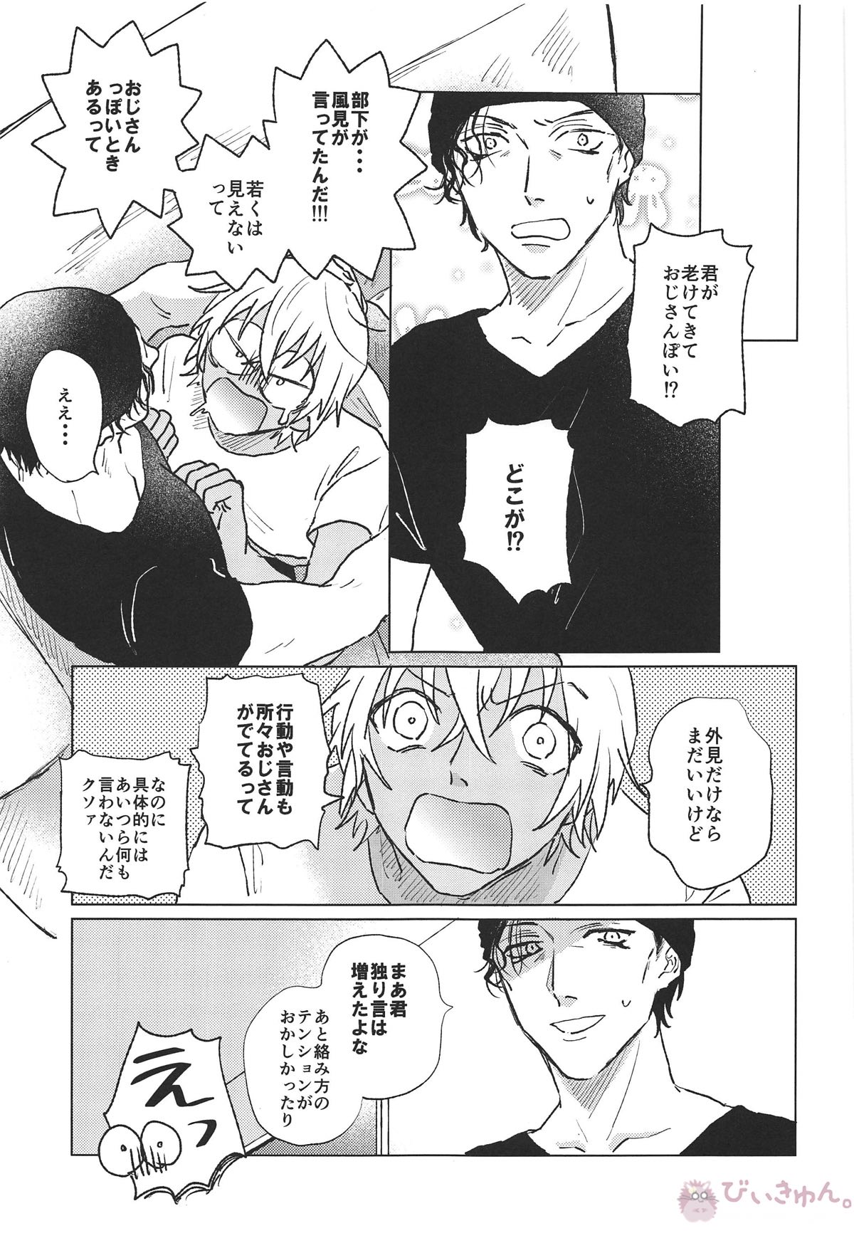 ぼくたちはおじさん【名探偵コナン/赤降(赤井×降谷)】 page 24