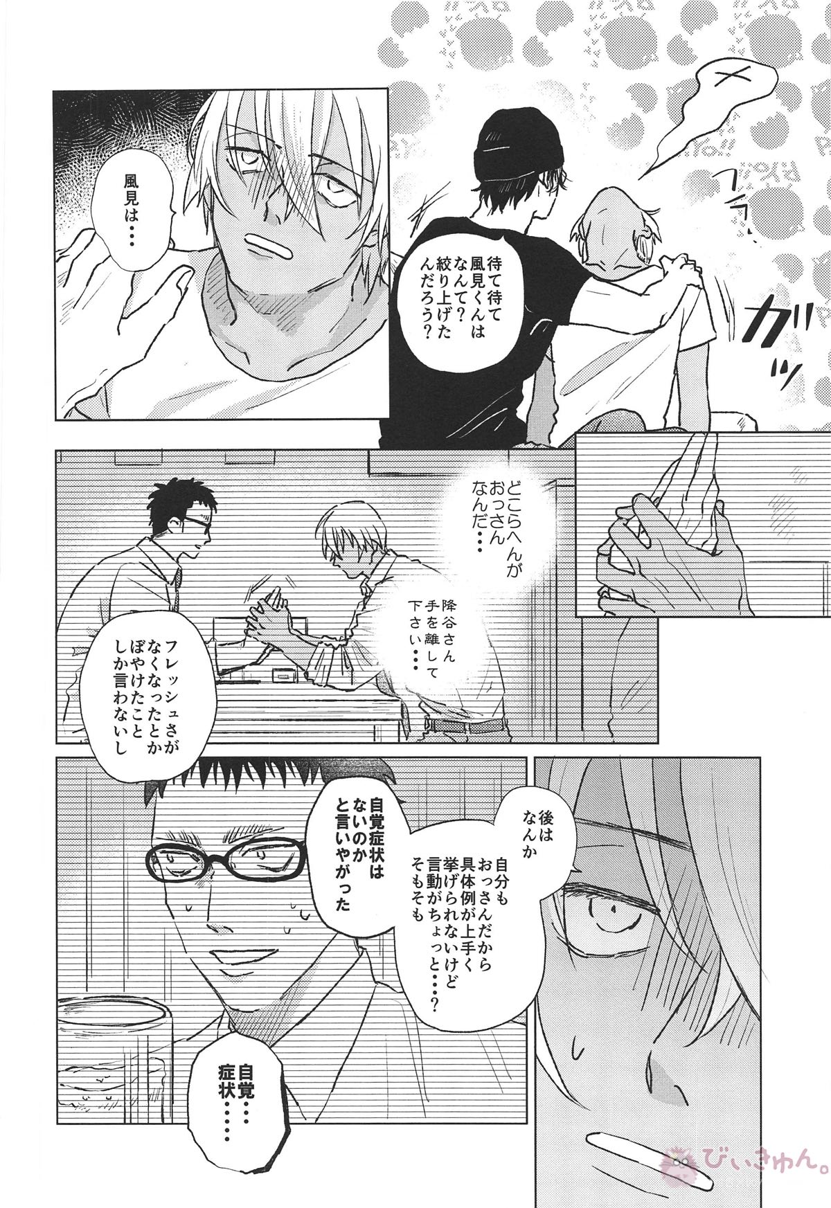 ぼくたちはおじさん【名探偵コナン/赤降(赤井×降谷)】 page 25