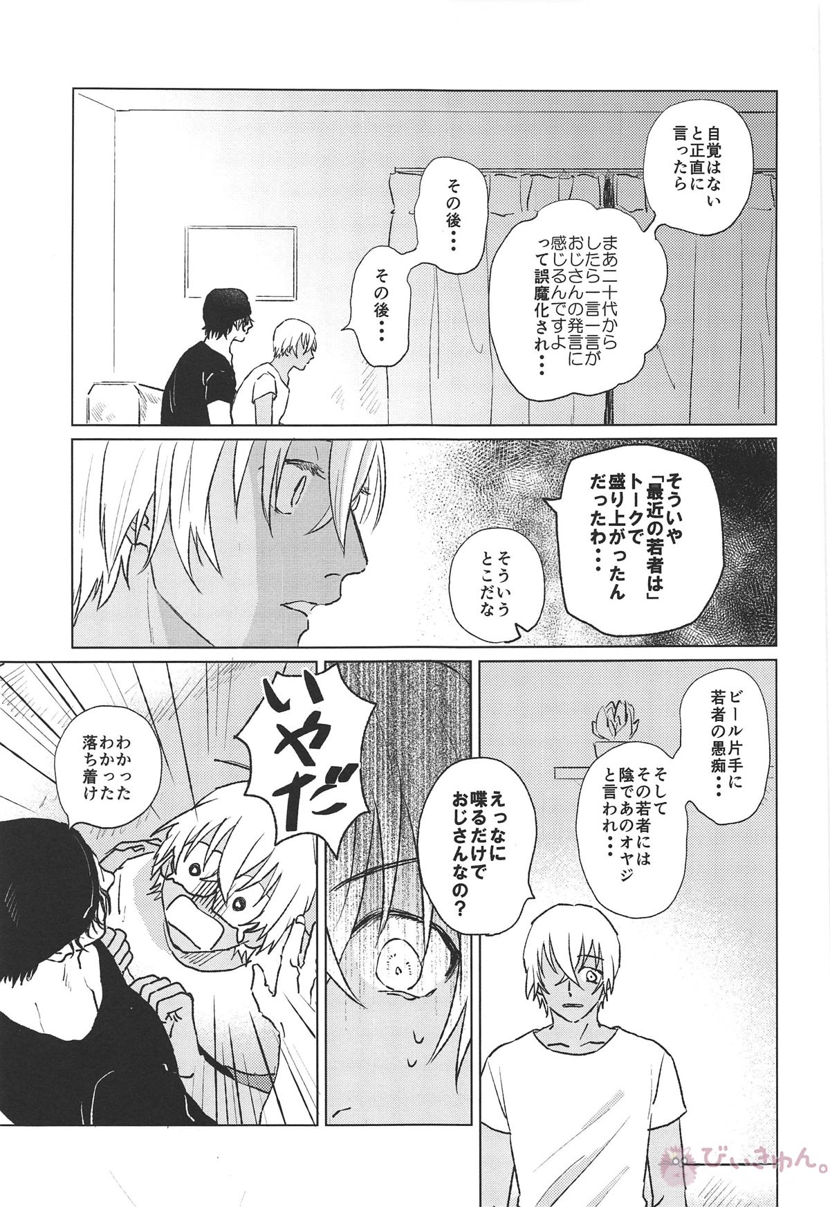 ぼくたちはおじさん【名探偵コナン/赤降(赤井×降谷)】 page 26