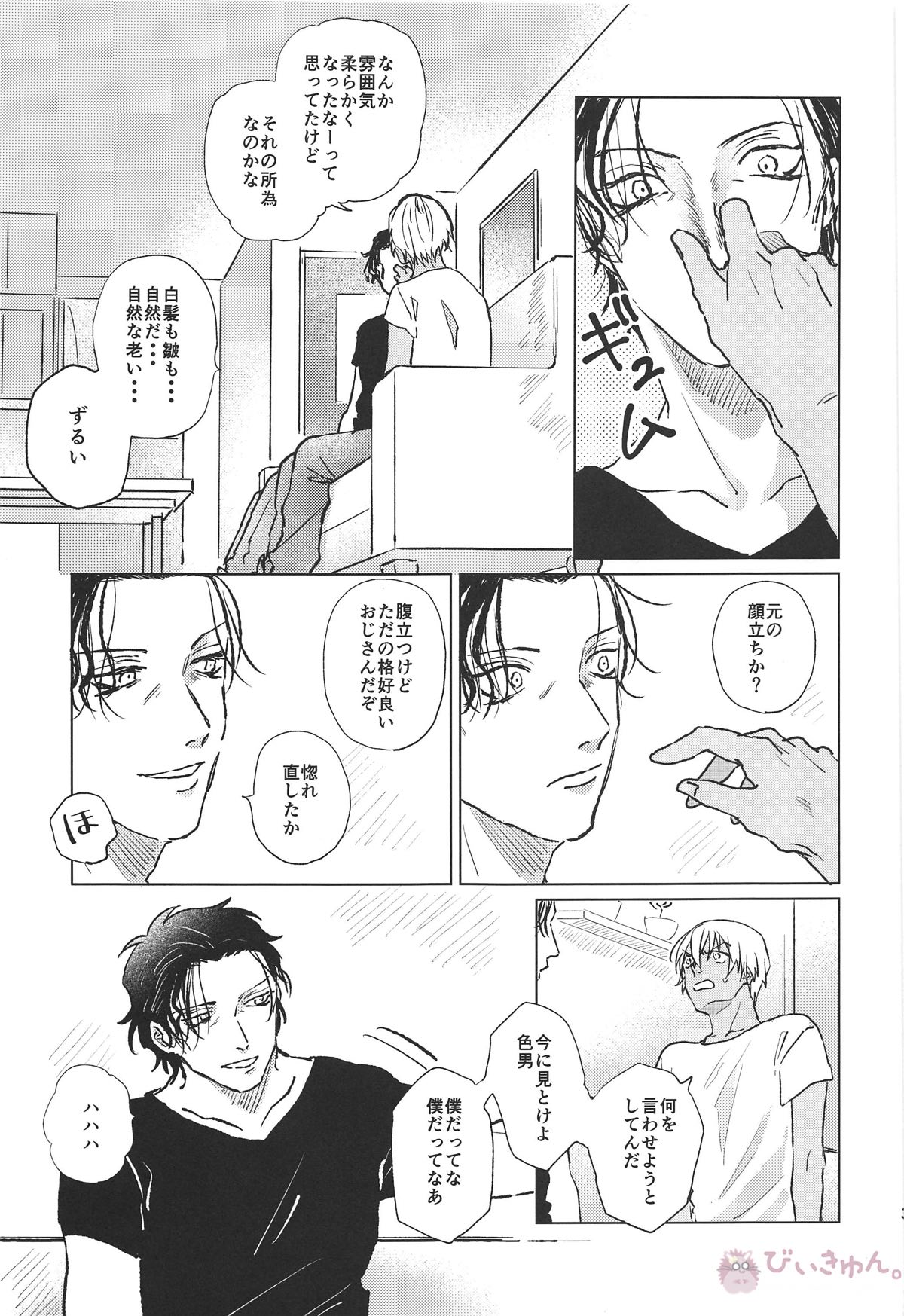 ぼくたちはおじさん【名探偵コナン/赤降(赤井×降谷)】 page 34