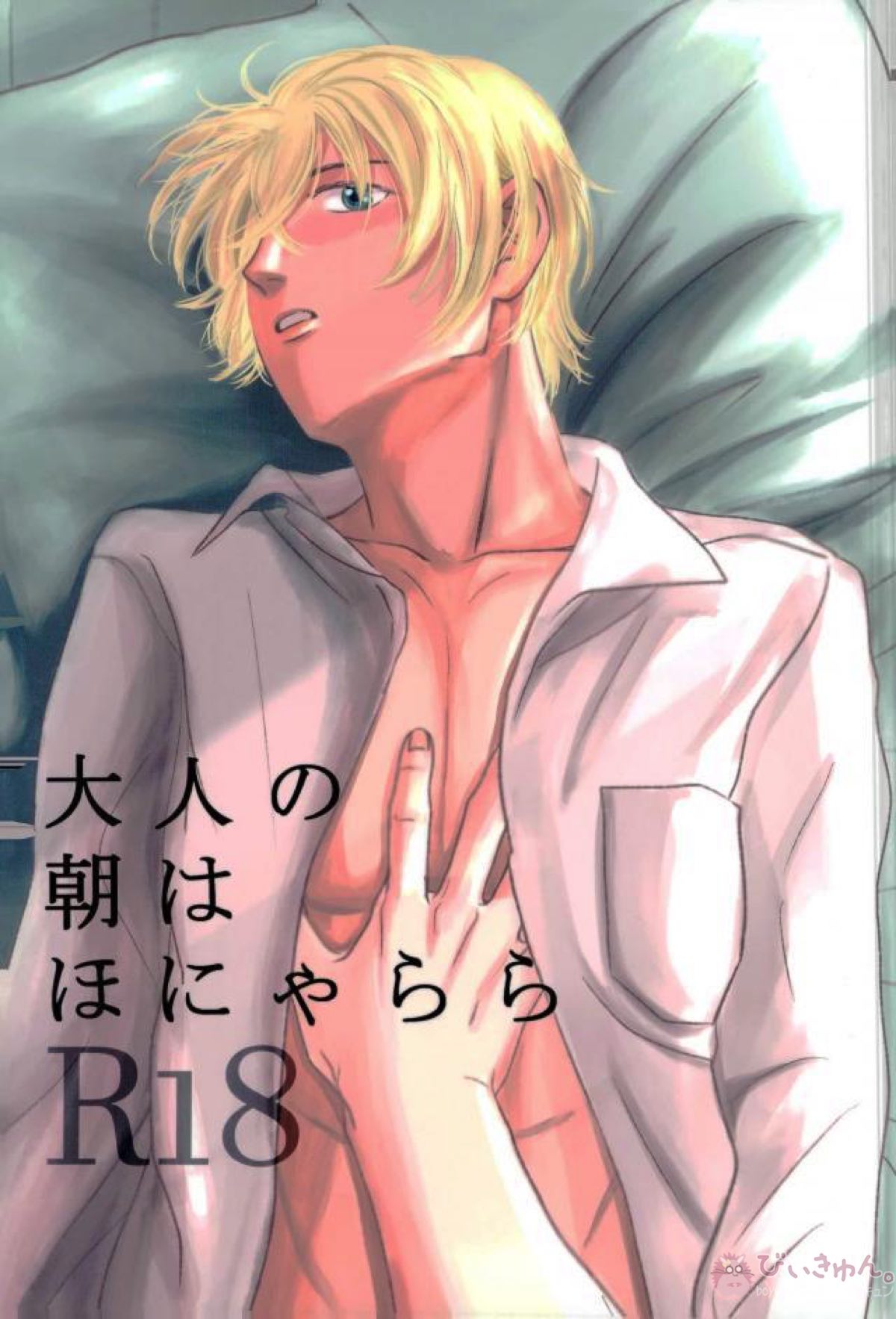 Recommended BL manga "大人の朝はほにゃらら【名探偵コナン/赤降(赤井×降谷)】" cover image