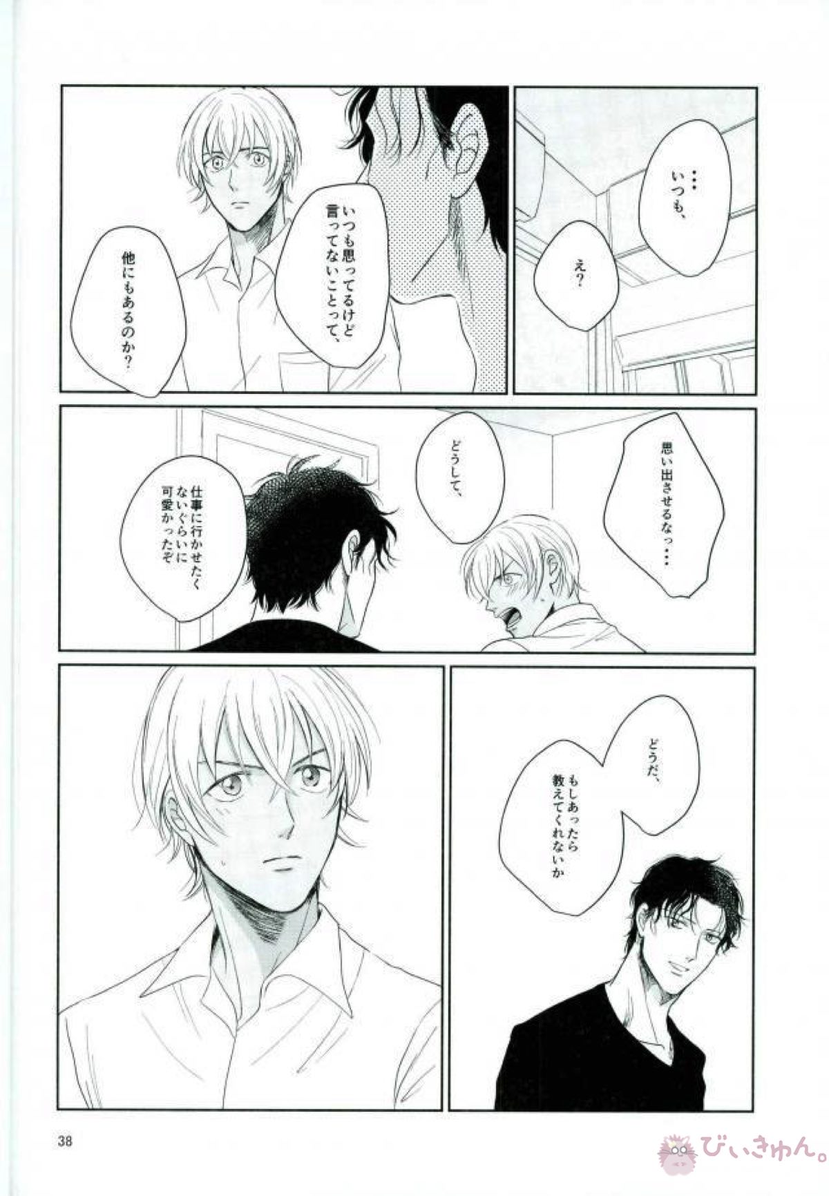 大人の朝はほにゃらら【名探偵コナン/赤降(赤井×降谷)】 page 37