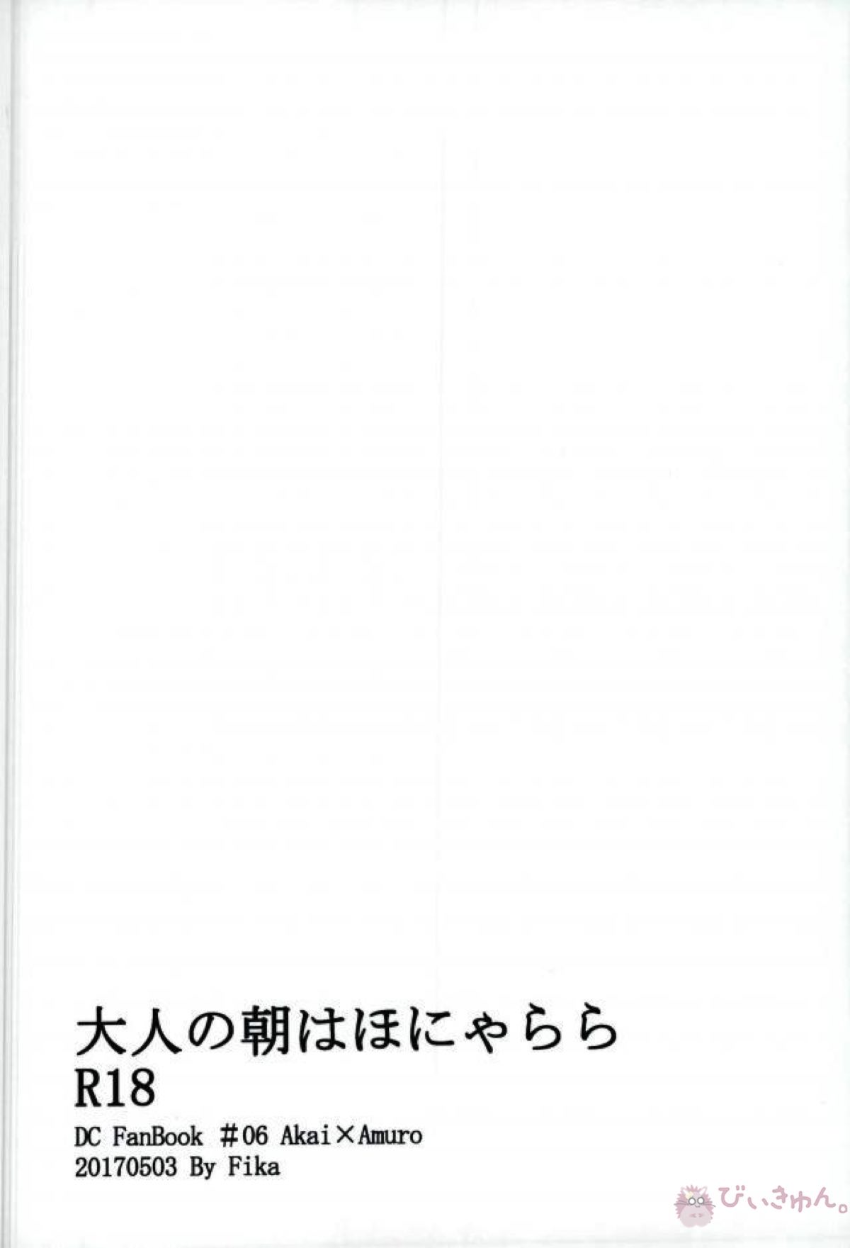 大人の朝はほにゃらら【名探偵コナン/赤降(赤井×降谷)】 page 42