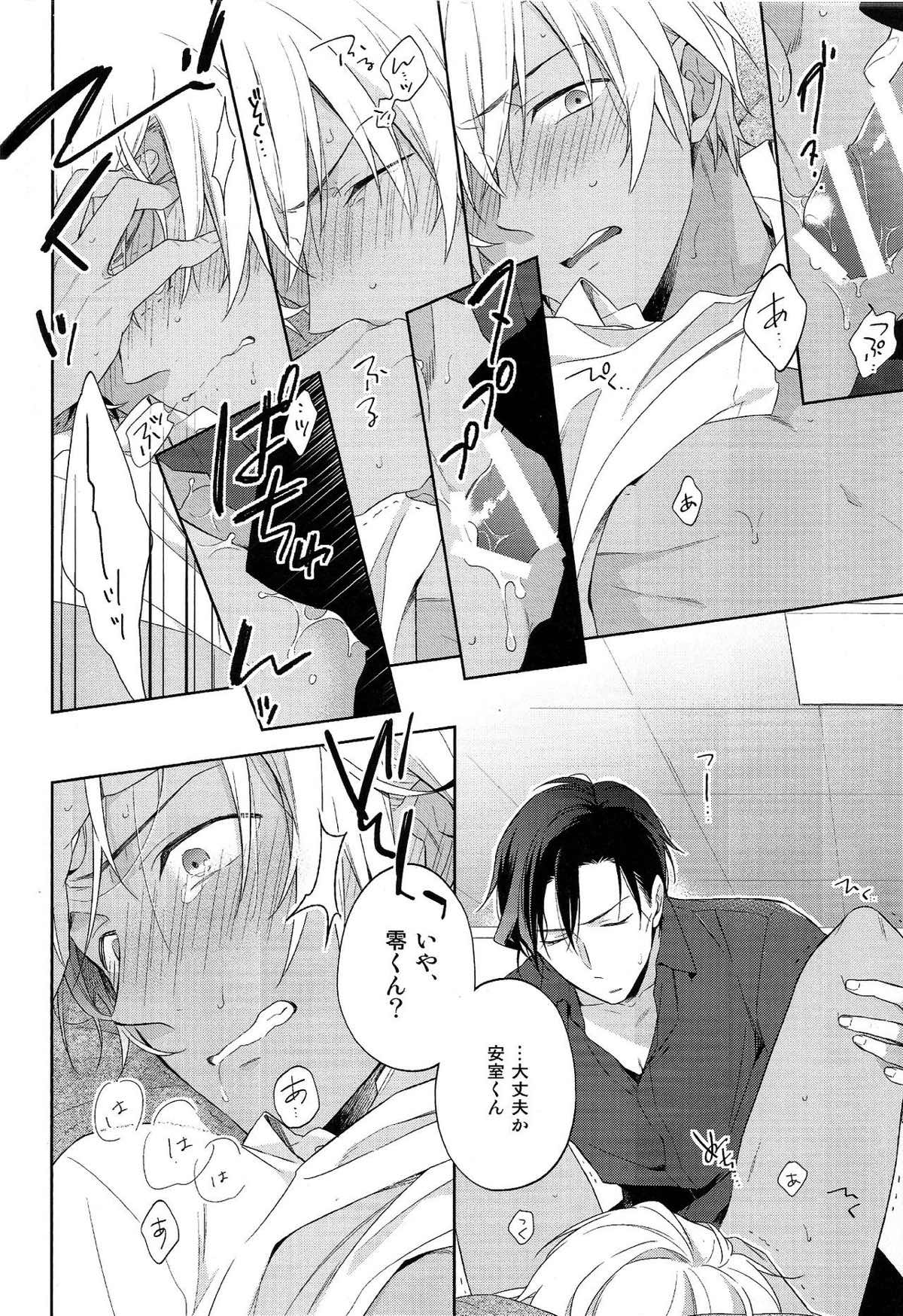 第一信号系パラドックス【名探偵コナン/赤降(赤井×降谷)】 page 21