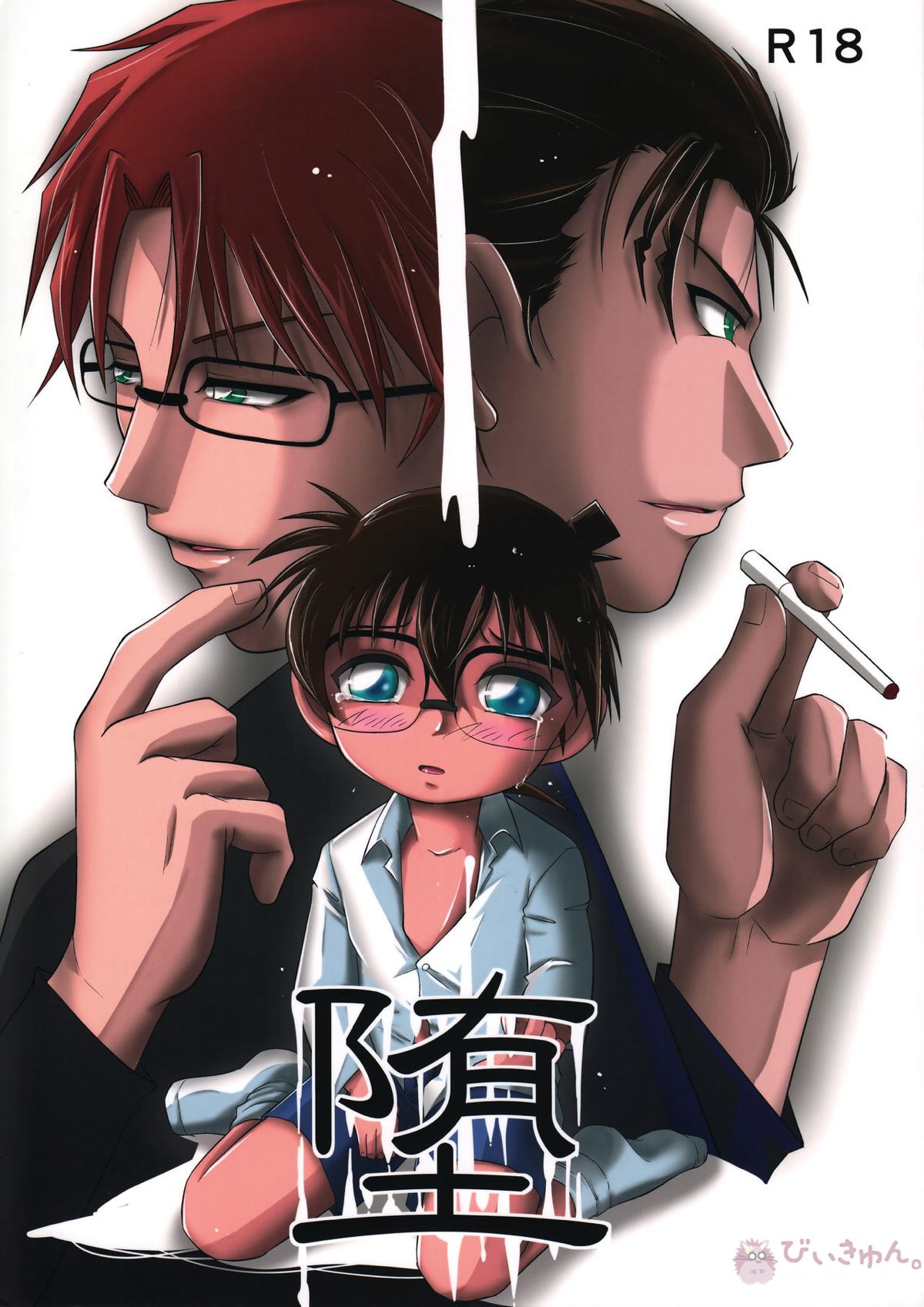 BL manga "堕【名探偵コナン/昴コ】" cover image