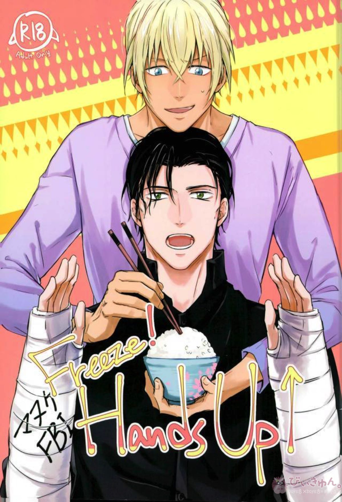 BL manga "Freeze! Hands Up!【名探偵コナン/赤降(赤井×降谷)】" cover image