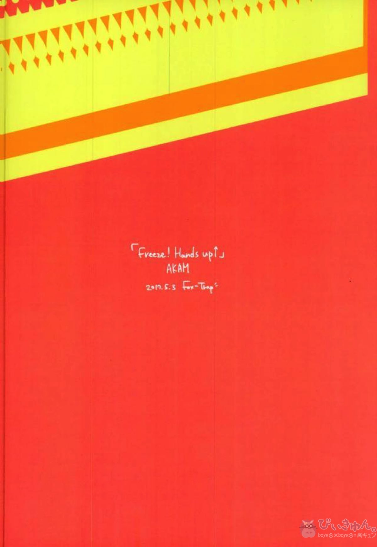 Freeze! Hands Up!【名探偵コナン/赤降(赤井×降谷)】 page 29
