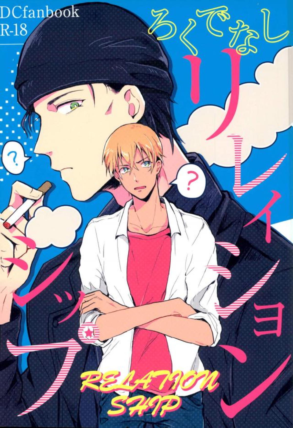 Recommended BL manga "ろくでなしリレイションシップ【名探偵コナン/赤降(赤井×降谷)】" cover image