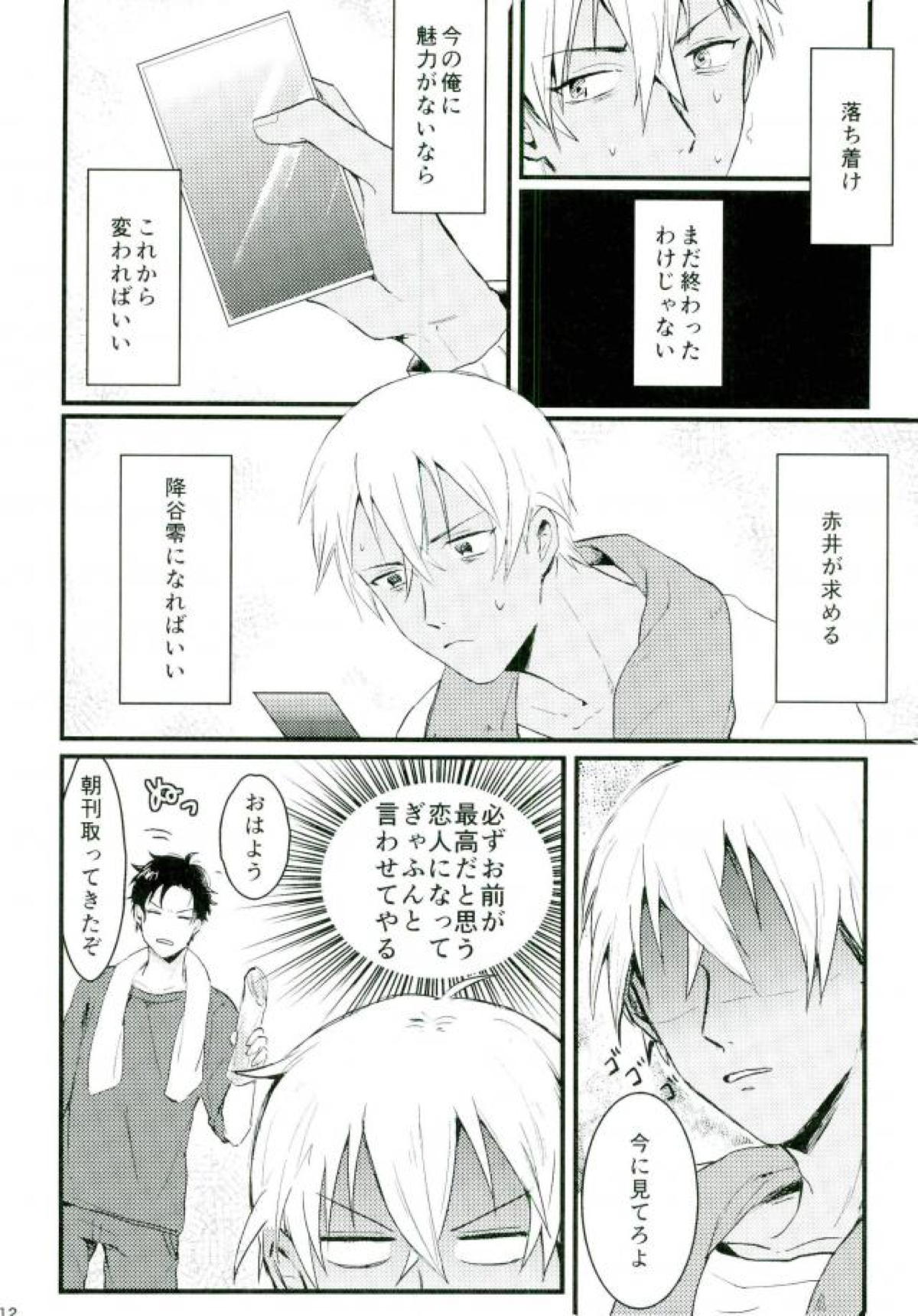 ろくでなしリレイションシップ【名探偵コナン/赤降(赤井×降谷)】 page 11