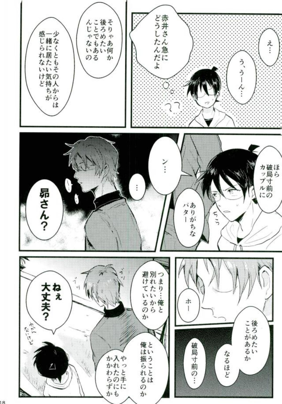 ろくでなしリレイションシップ【名探偵コナン/赤降(赤井×降谷)】 page 17