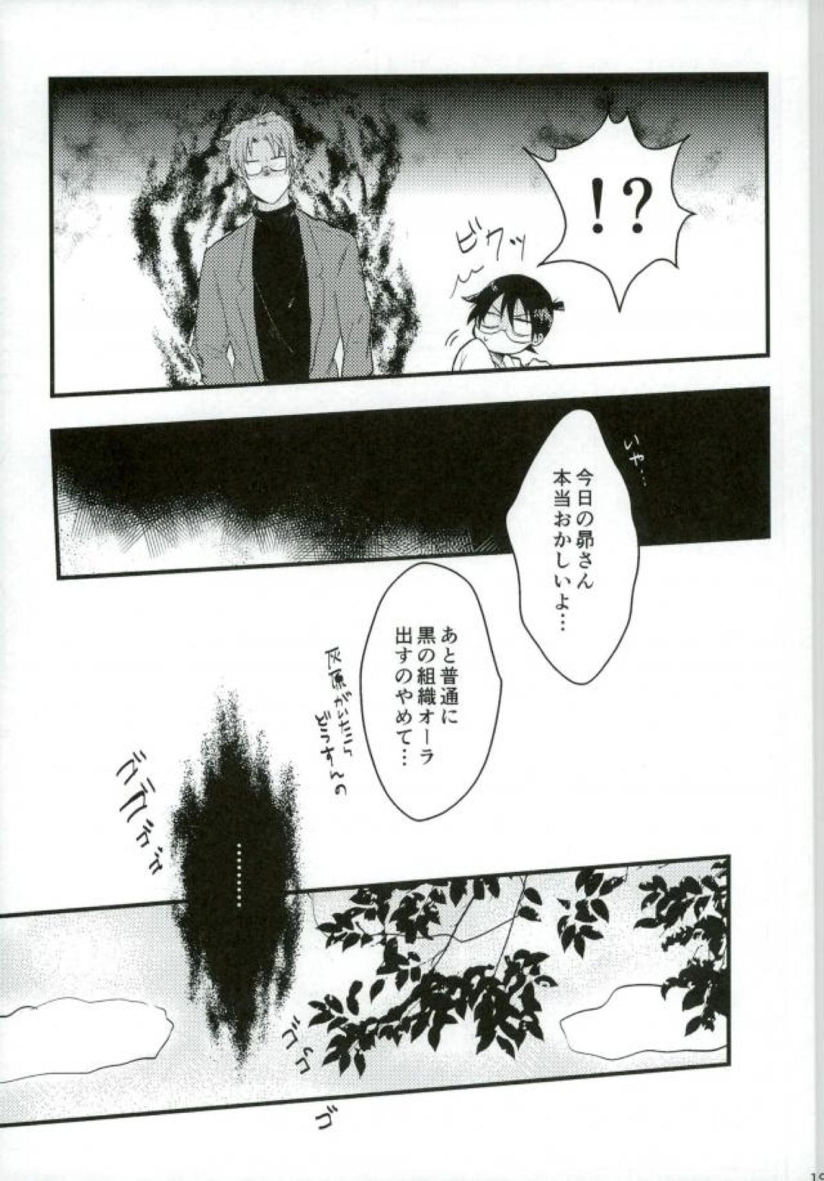 ろくでなしリレイションシップ【名探偵コナン/赤降(赤井×降谷)】 page 18