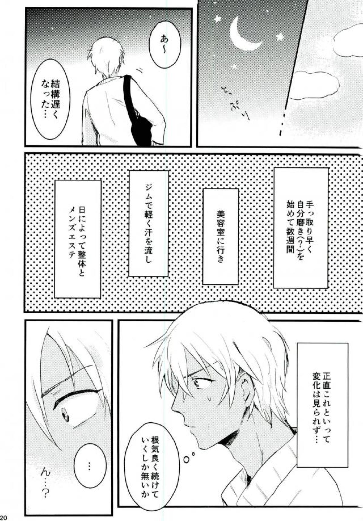 ろくでなしリレイションシップ【名探偵コナン/赤降(赤井×降谷)】 page 19