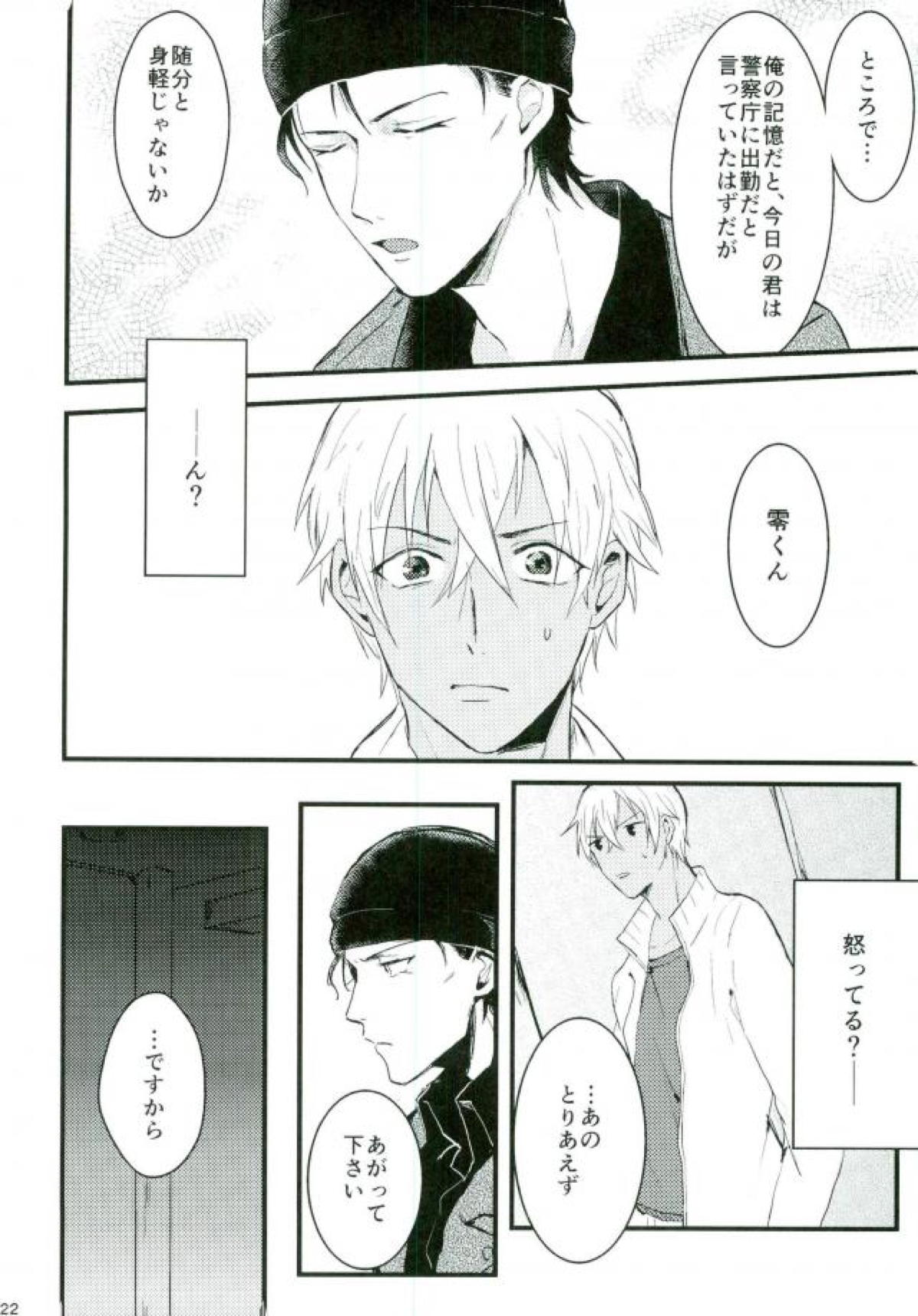 ろくでなしリレイションシップ【名探偵コナン/赤降(赤井×降谷)】 page 21