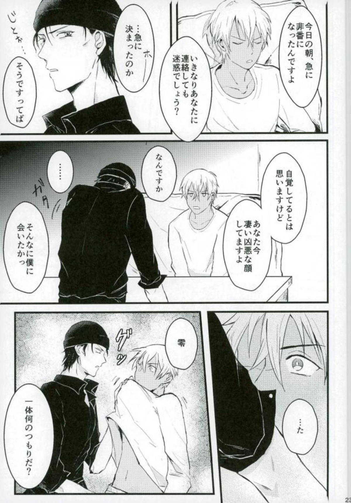 ろくでなしリレイションシップ【名探偵コナン/赤降(赤井×降谷)】 page 22