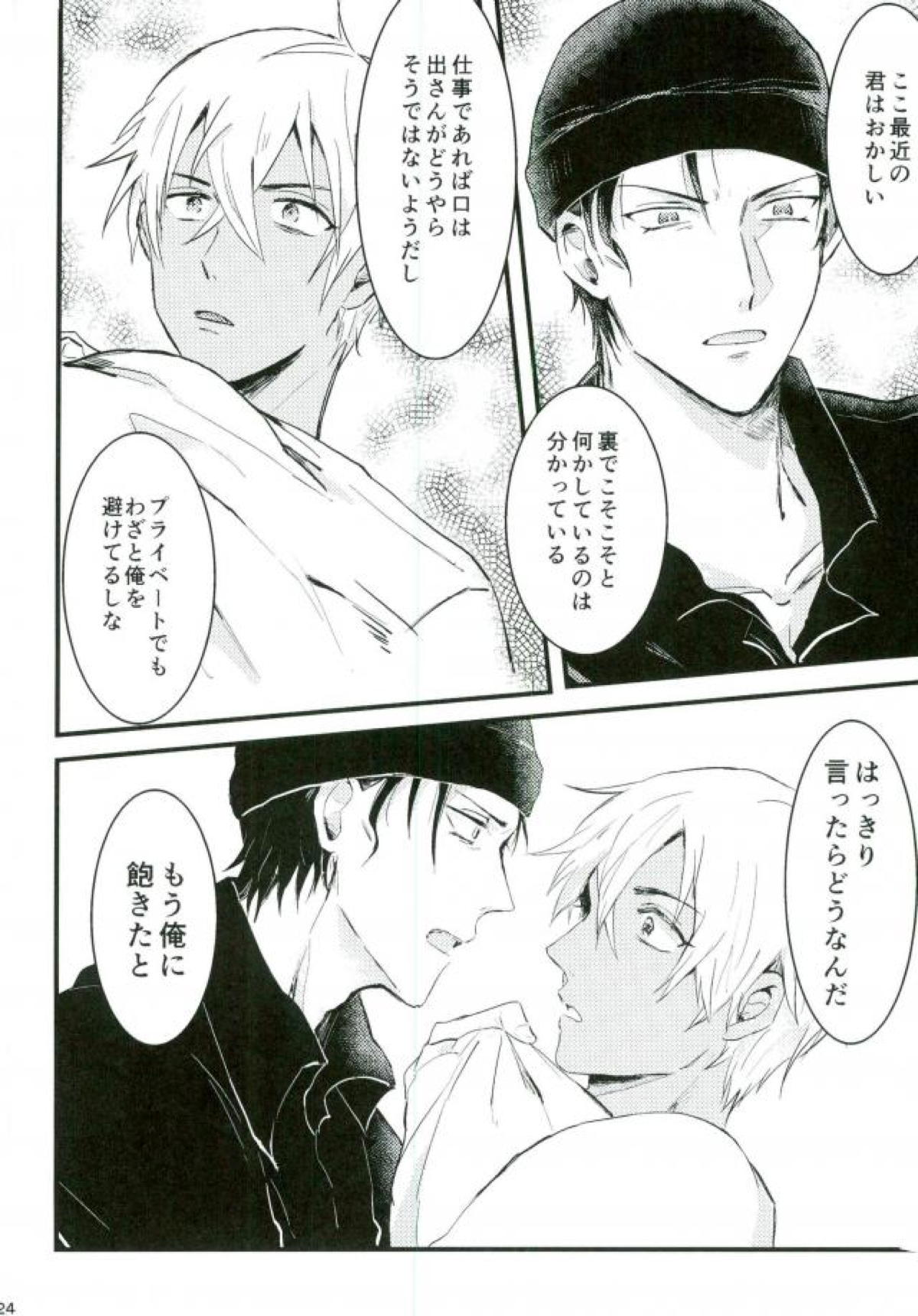 ろくでなしリレイションシップ【名探偵コナン/赤降(赤井×降谷)】 page 23