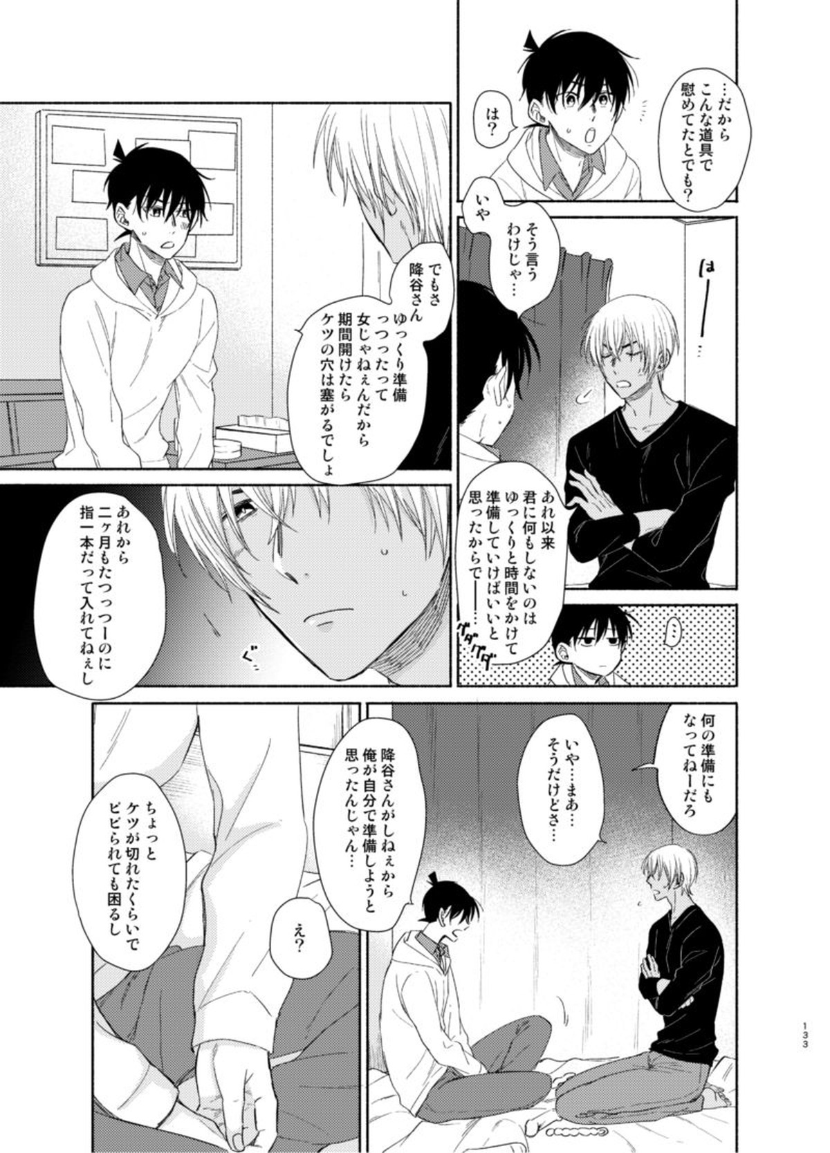 トライ＆エラー【名探偵コナン/降新(降新)】 page 23