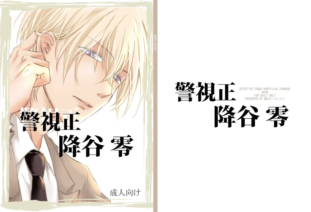 Recommended BL manga "警視正降谷零【名探偵コナン/赤降(赤井×降谷)】" cover image
