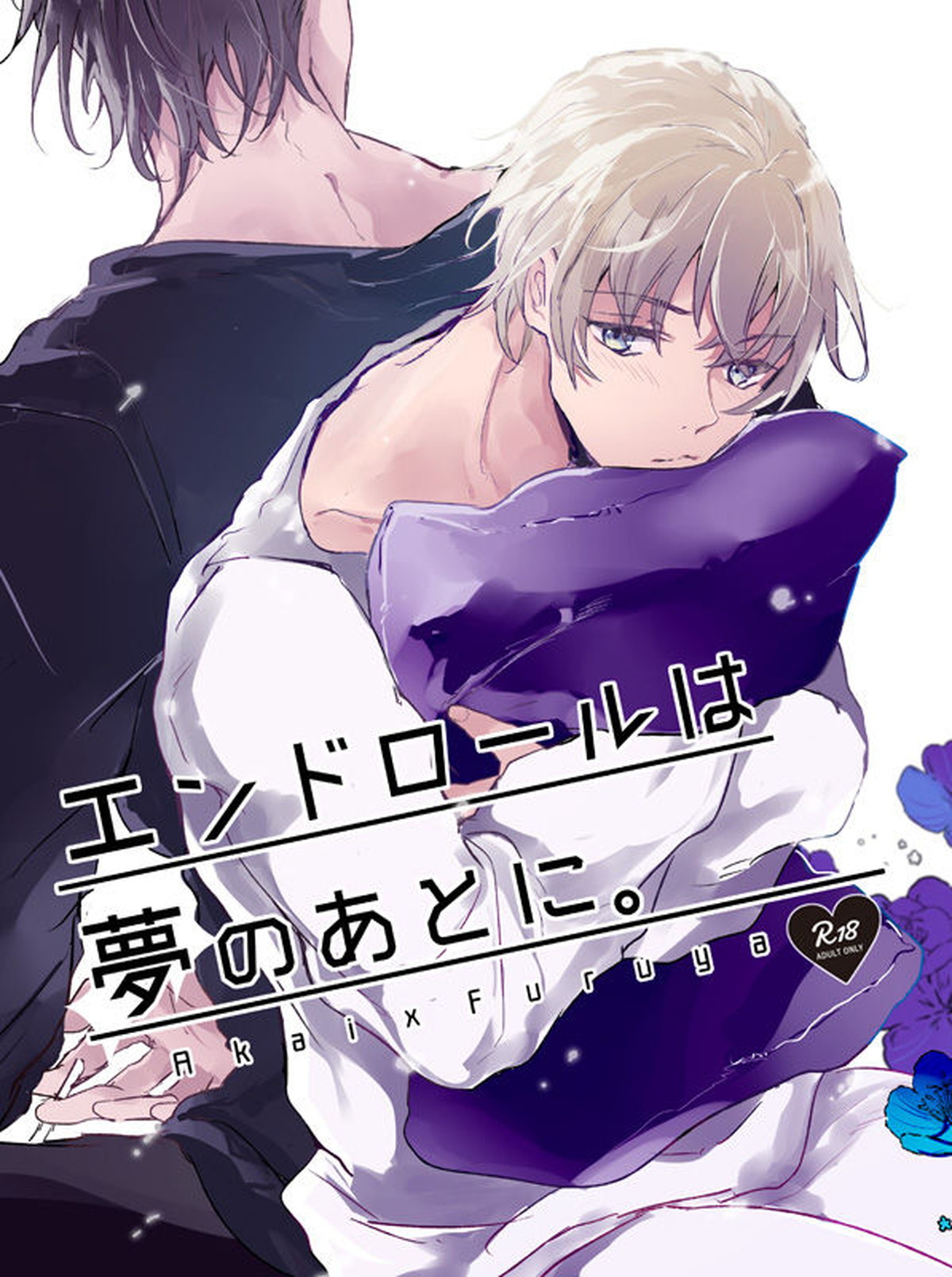 BL manga "エンドロールは夢のあとに。【名探偵コナン/赤降(赤井×降谷)】" cover image