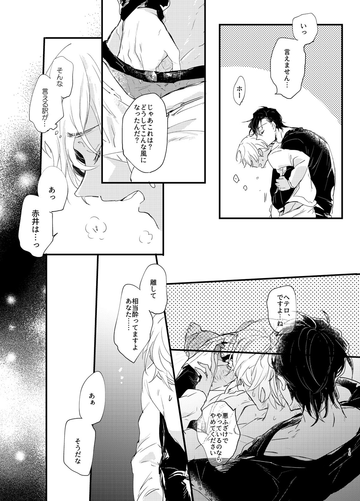 エンドロールは夢のあとに。【名探偵コナン/赤降(赤井×降谷)】 page 14