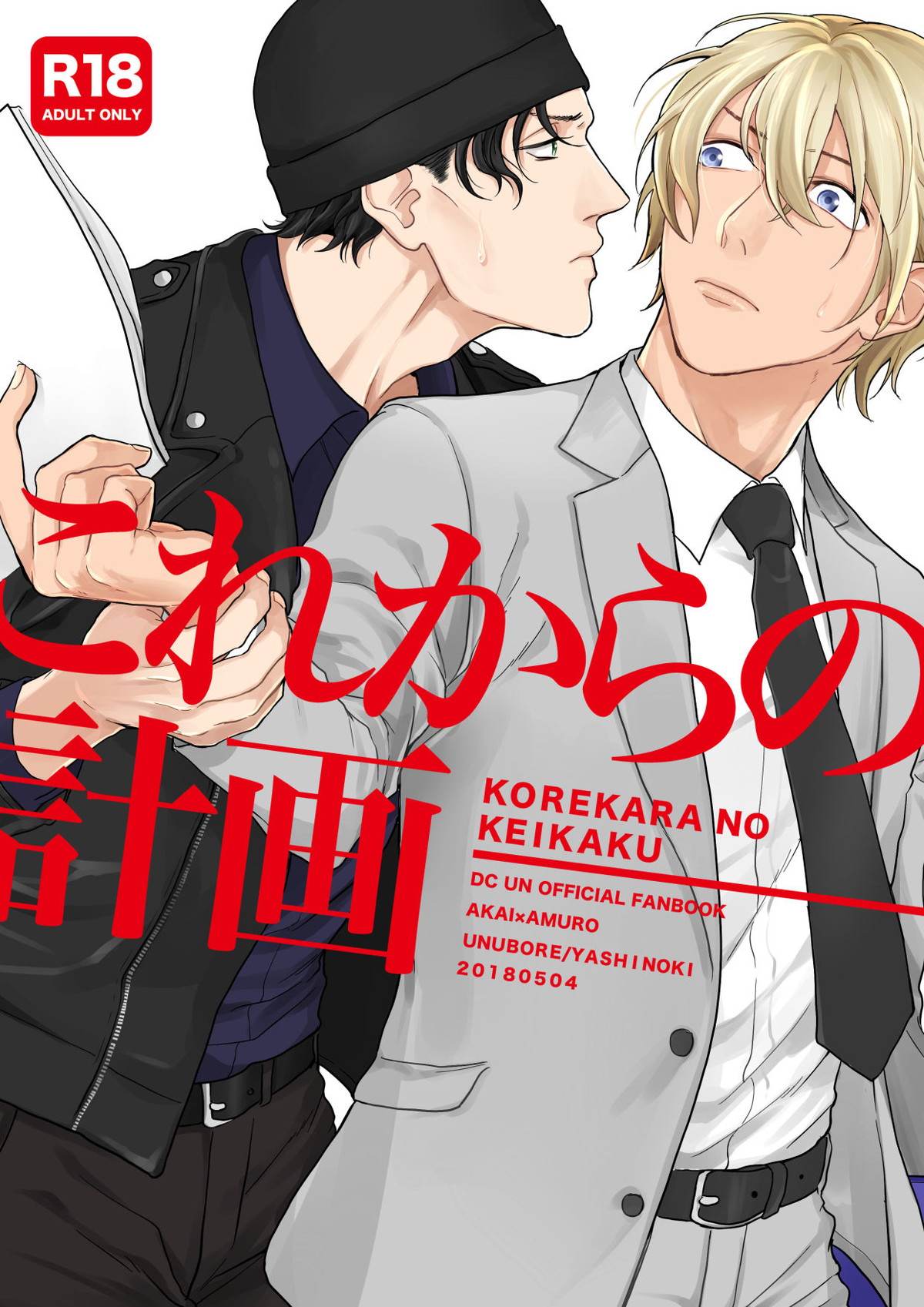 Recommended BL manga "これからの計画【名探偵コナン/赤降(赤井×降谷)】" cover image