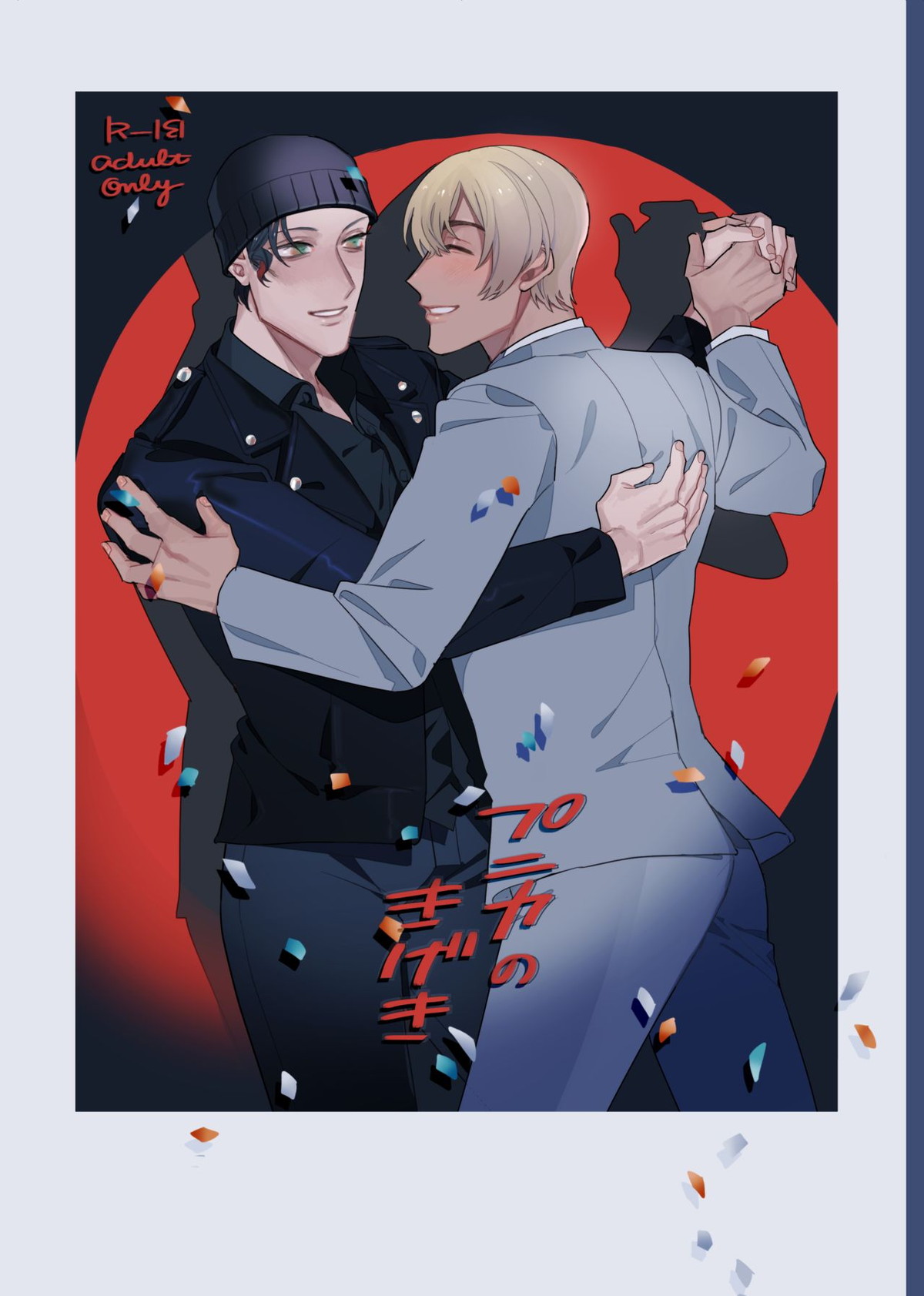 Recommended BL manga "プニカのきげき【名探偵コナン/降赤】" cover image