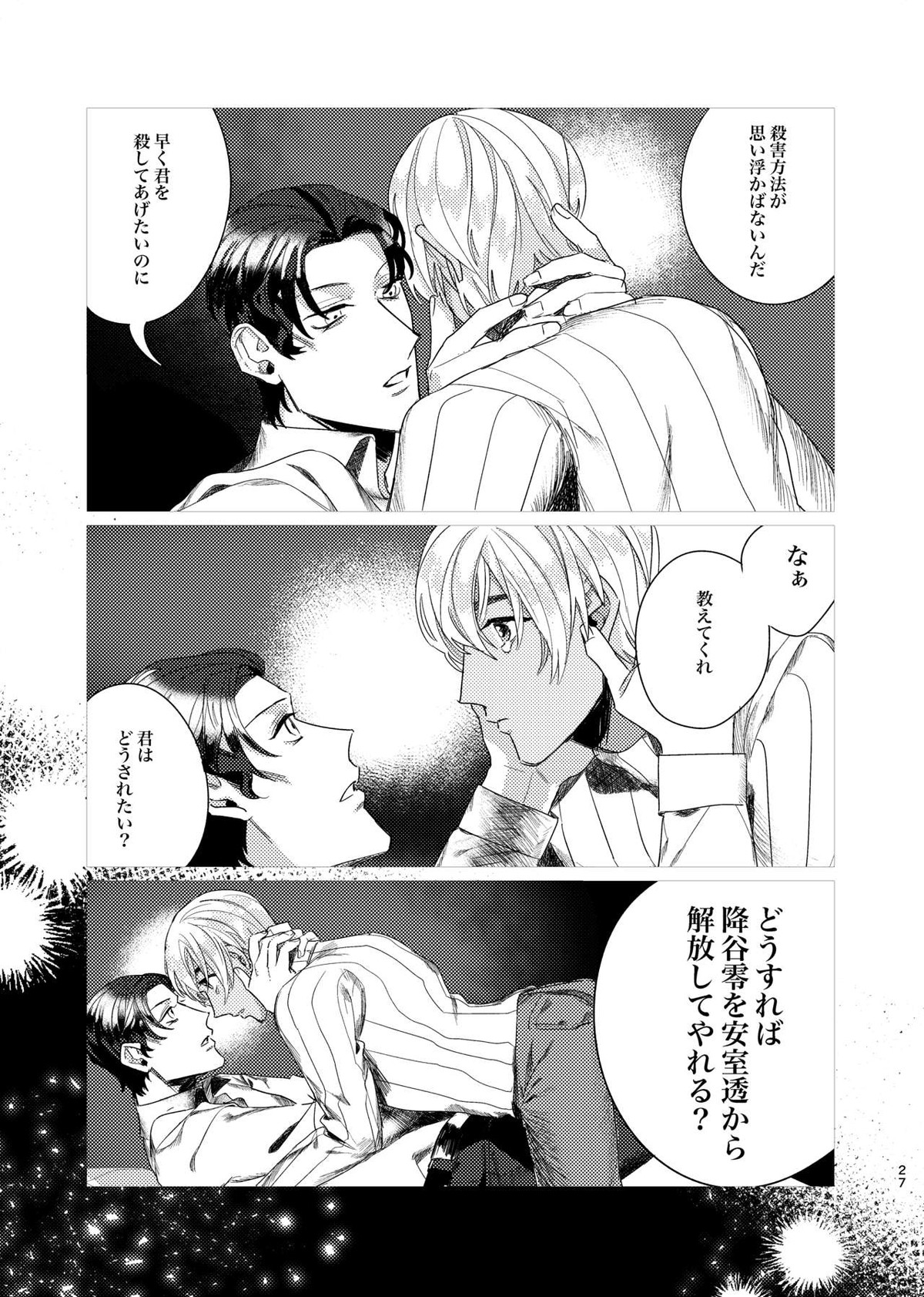プニカのきげき【名探偵コナン/降赤】 page 26