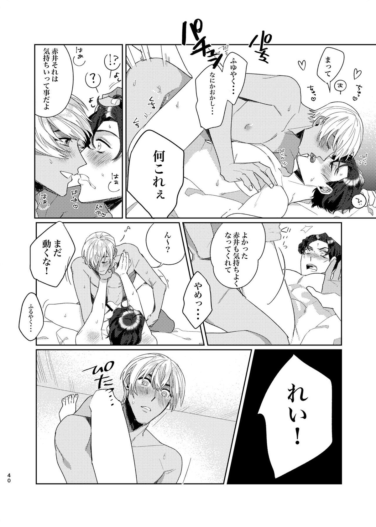 プニカのきげき【名探偵コナン/降赤】 page 39