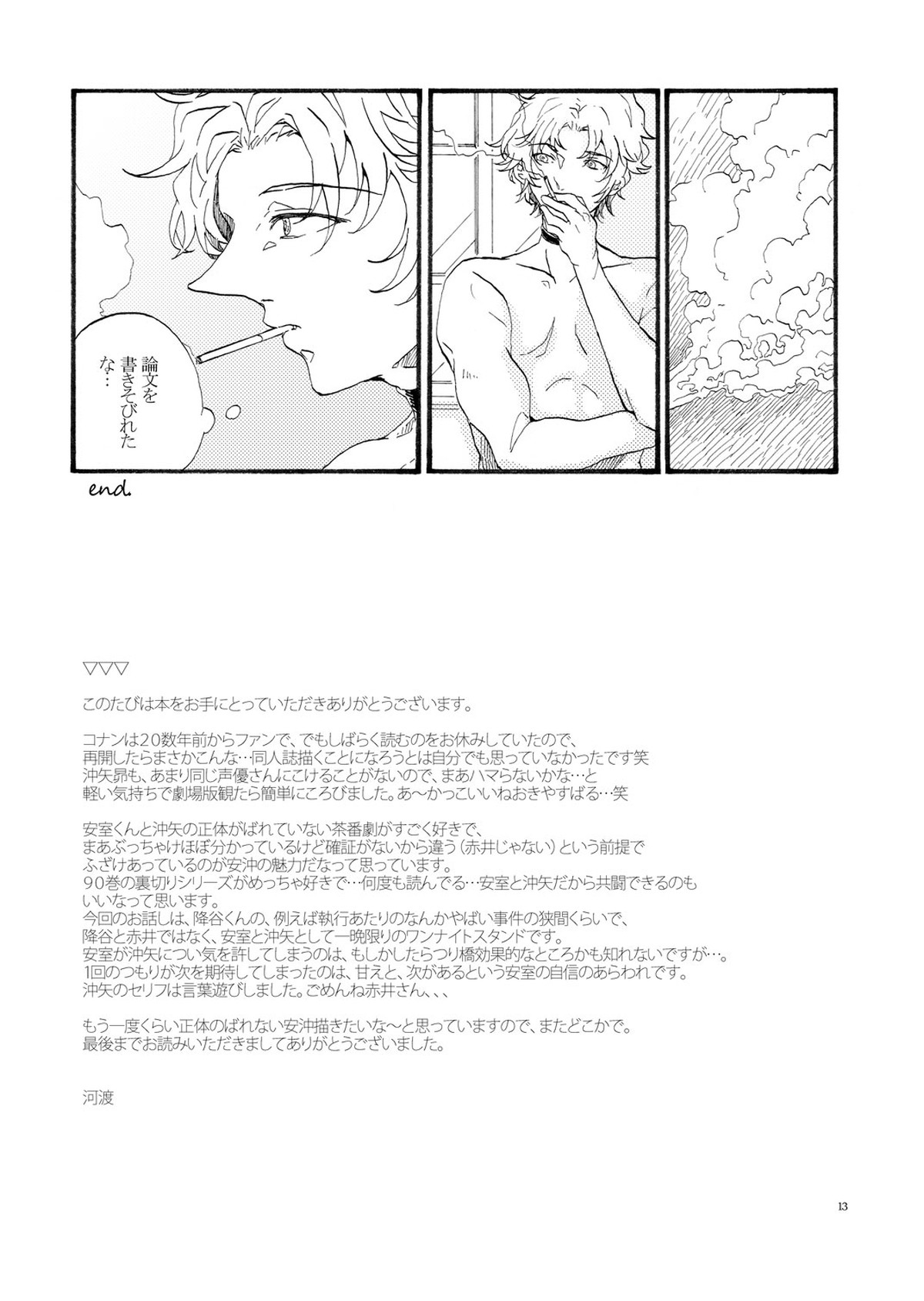 One-night stand_Moonlight【名探偵コナン/降沖(降谷零×沖矢昴)】 page 11