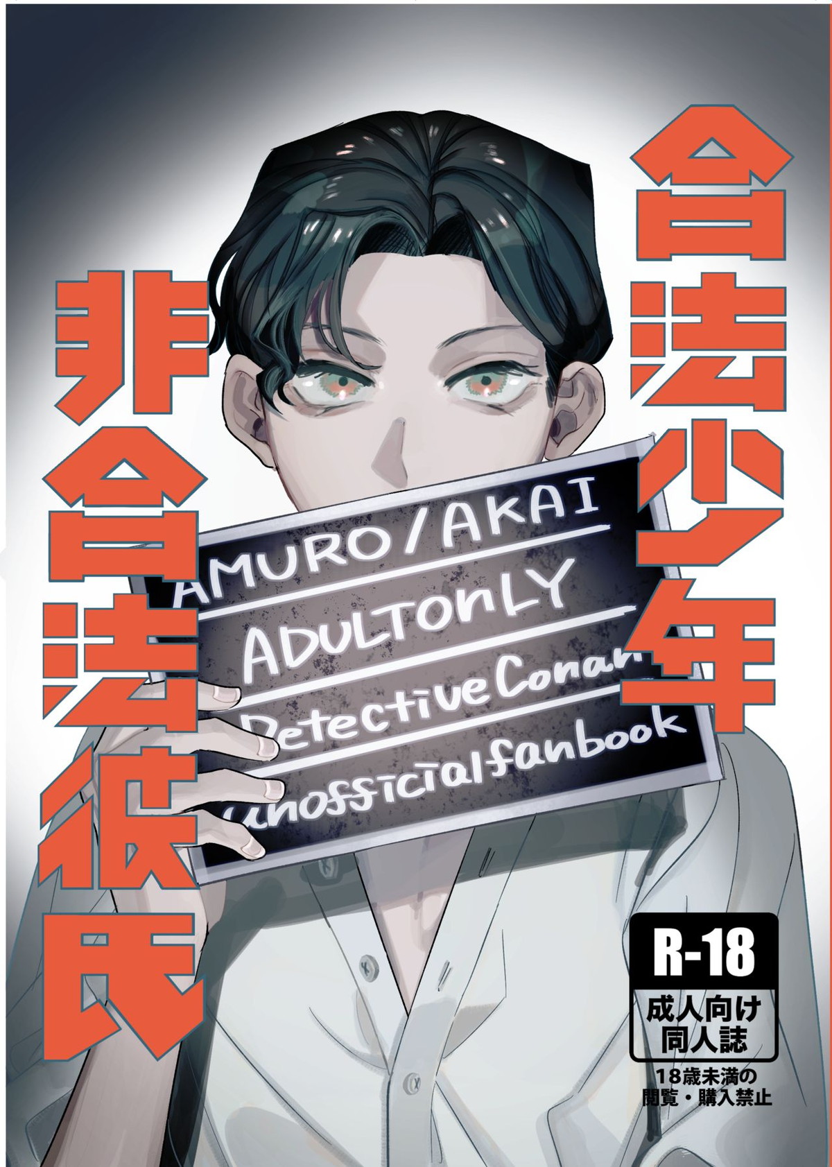 Recommended BL manga "合法少年非合法彼氏【名探偵コナン/降赤】" cover image