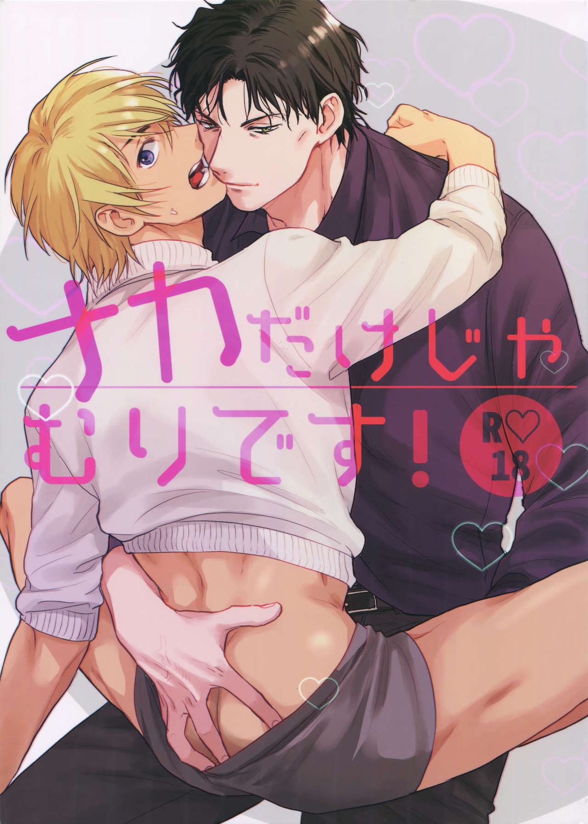 Recommended BL manga "ナカだけじゃむりです！【名探偵コナン/赤降(赤井×降谷)】" cover image