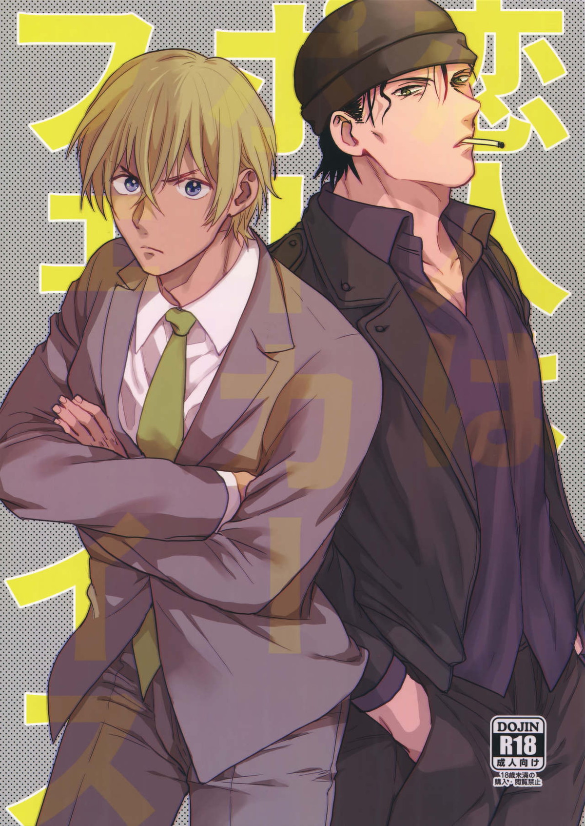 Recommended BL manga "恋人はポーカーフェイス【名探偵コナン/赤降(赤井×降谷)】" cover image