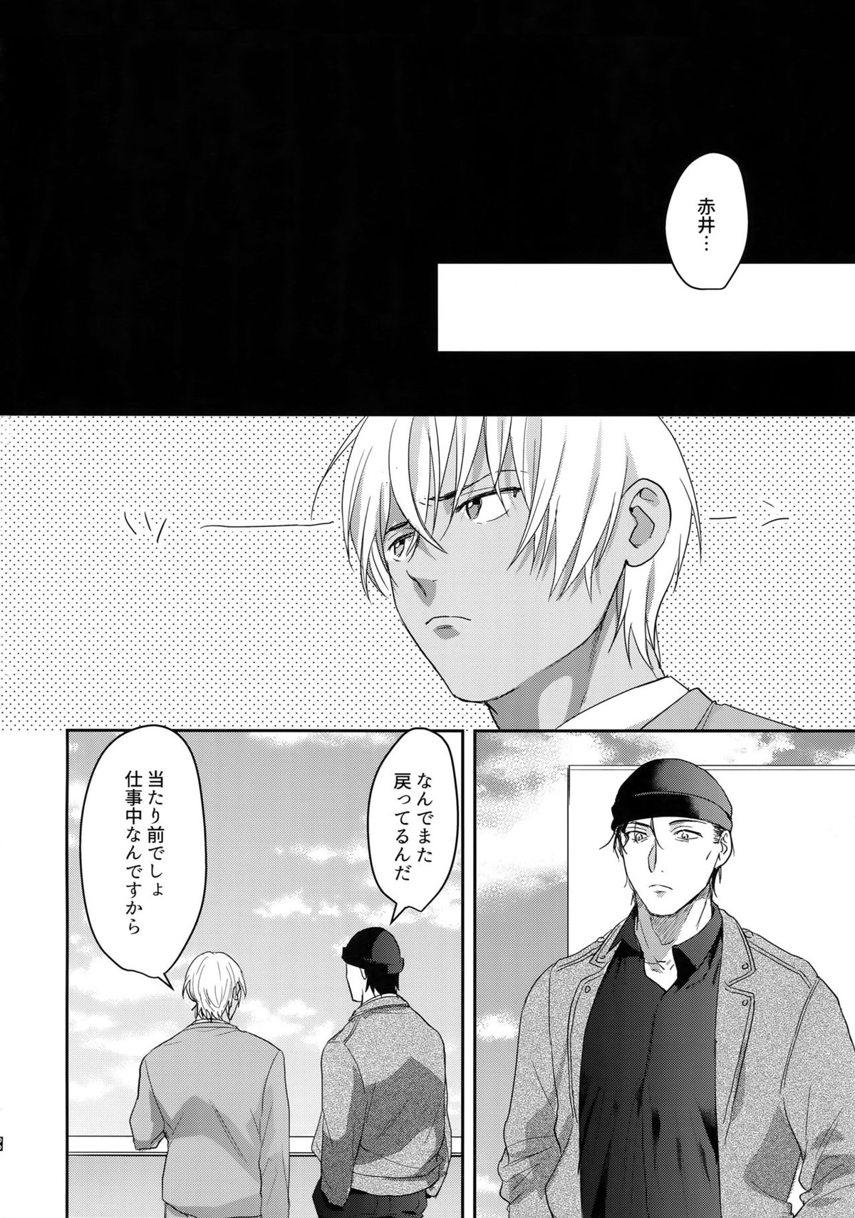 恋人はポーカーフェイス【名探偵コナン/赤降(赤井×降谷)】 page 23