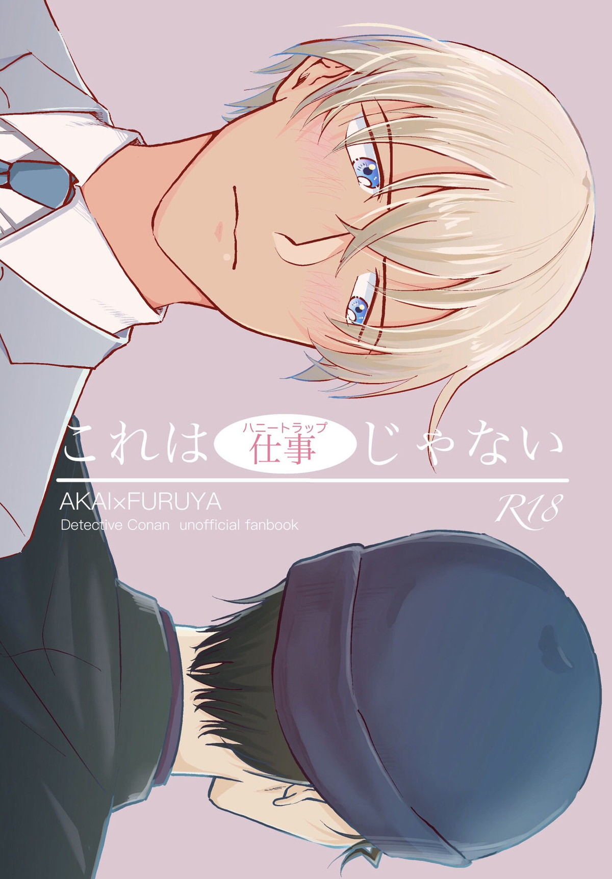 Recommended BL manga "これは仕事じゃない【名探偵コナン/赤降(赤井×降谷)】" cover image
