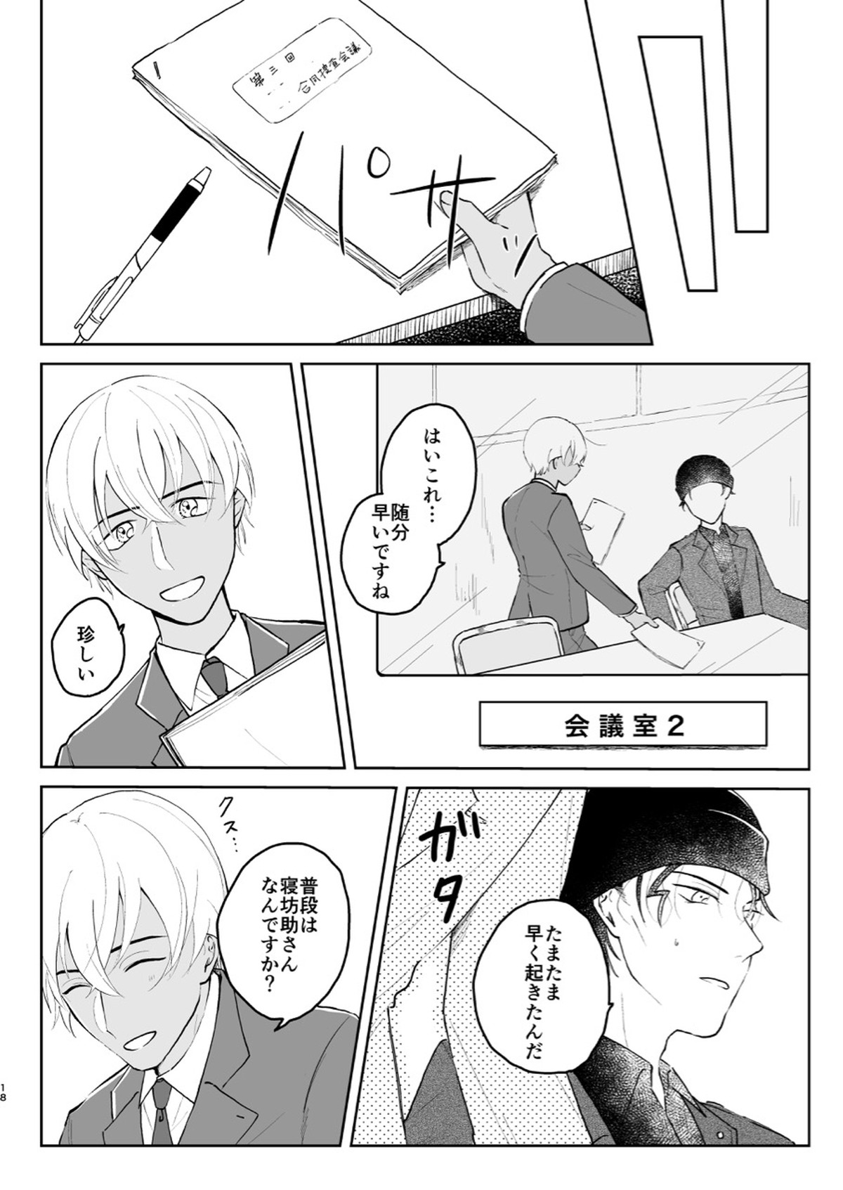 これは仕事じゃない【名探偵コナン/赤降(赤井×降谷)】 page 17