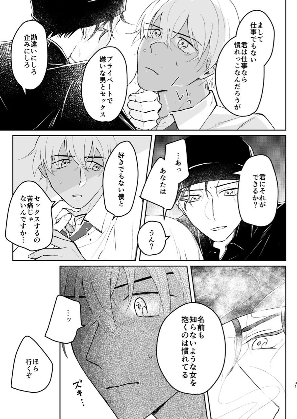 これは仕事じゃない【名探偵コナン/赤降(赤井×降谷)】 page 30