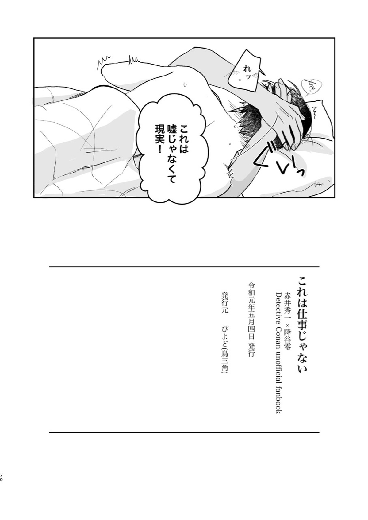 これは仕事じゃない【名探偵コナン/赤降(赤井×降谷)】 page 69