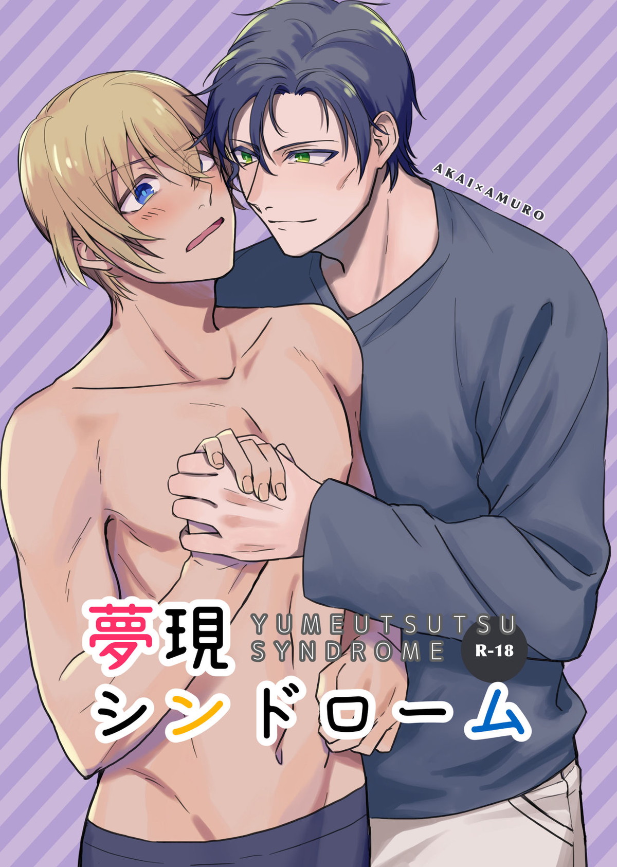 Recommended BL manga "夢現シンドローム【名探偵コナン/赤降(赤井×降谷)】" cover image