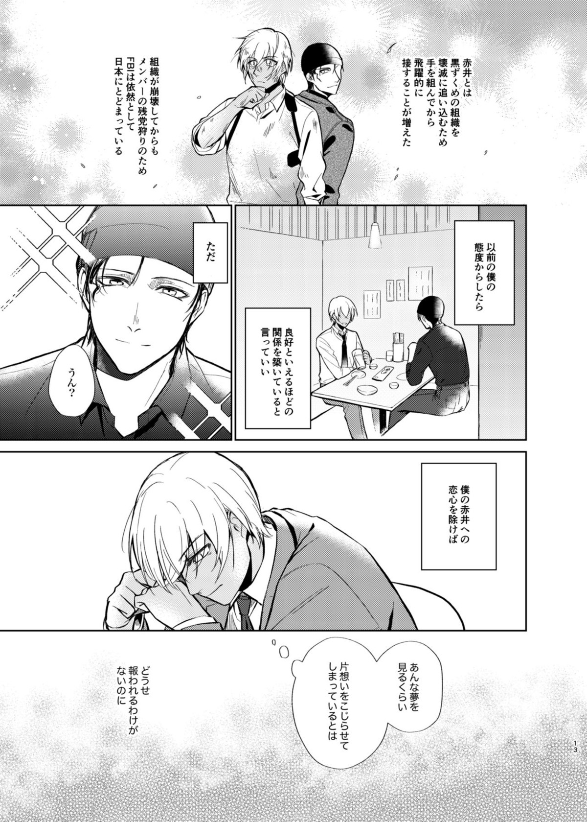 夢現シンドローム【名探偵コナン/赤降(赤井×降谷)】 page 11