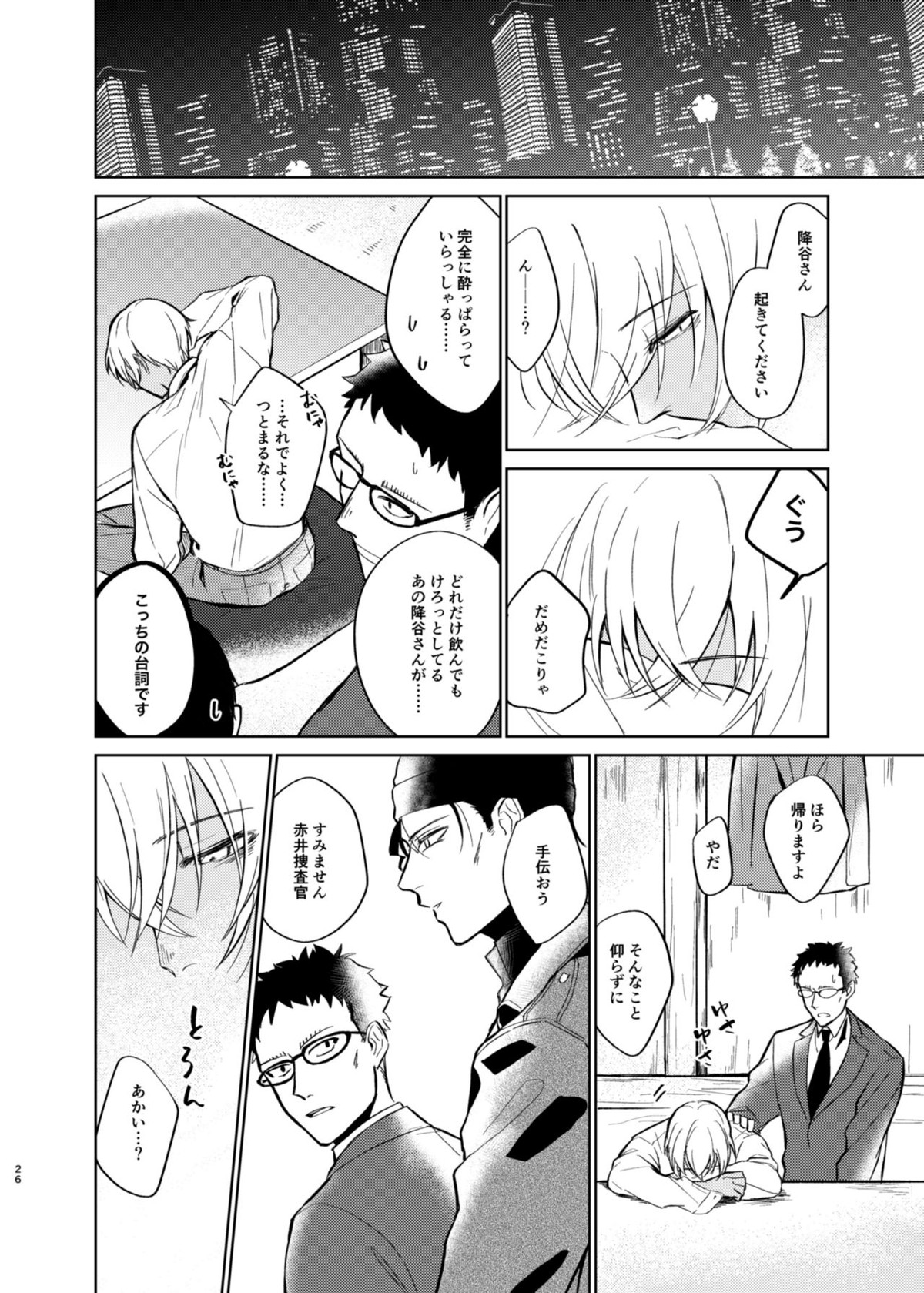 夢現シンドローム【名探偵コナン/赤降(赤井×降谷)】 page 24