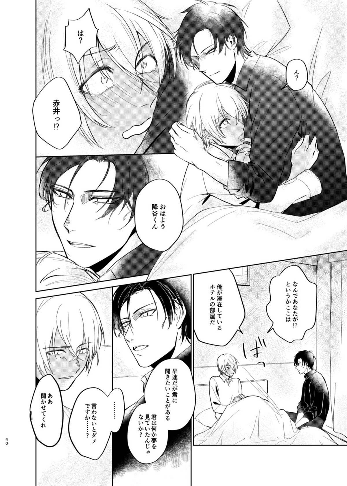 夢現シンドローム【名探偵コナン/赤降(赤井×降谷)】 page 38