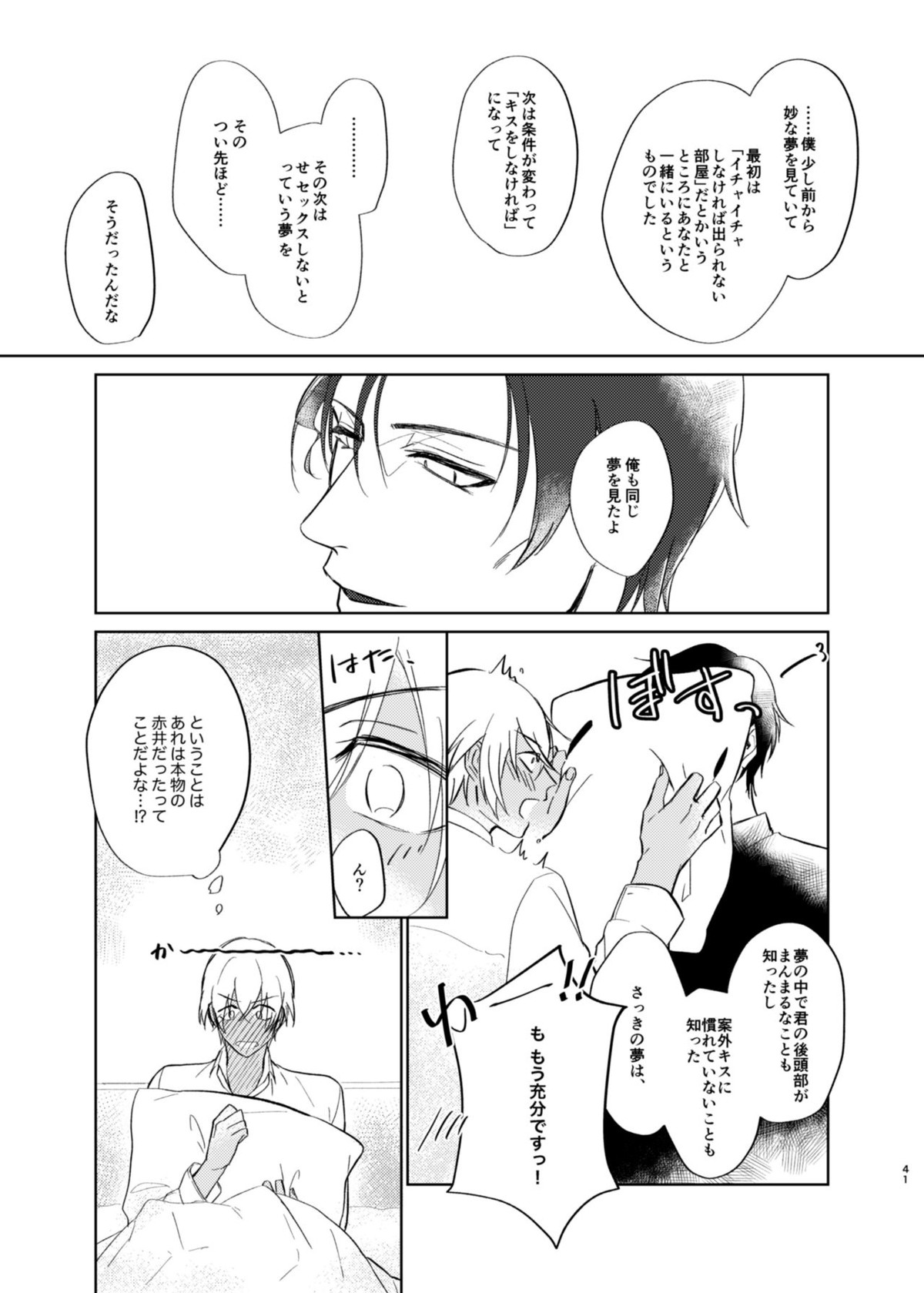 夢現シンドローム【名探偵コナン/赤降(赤井×降谷)】 page 39