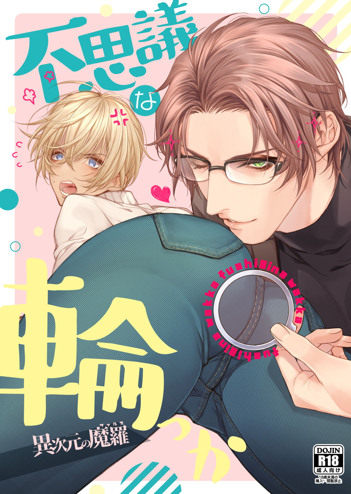 Recommended BL manga "不思議な輪っか～異次元の魔羅～【名探偵コナン/赤降(赤井×降谷)】" cover image