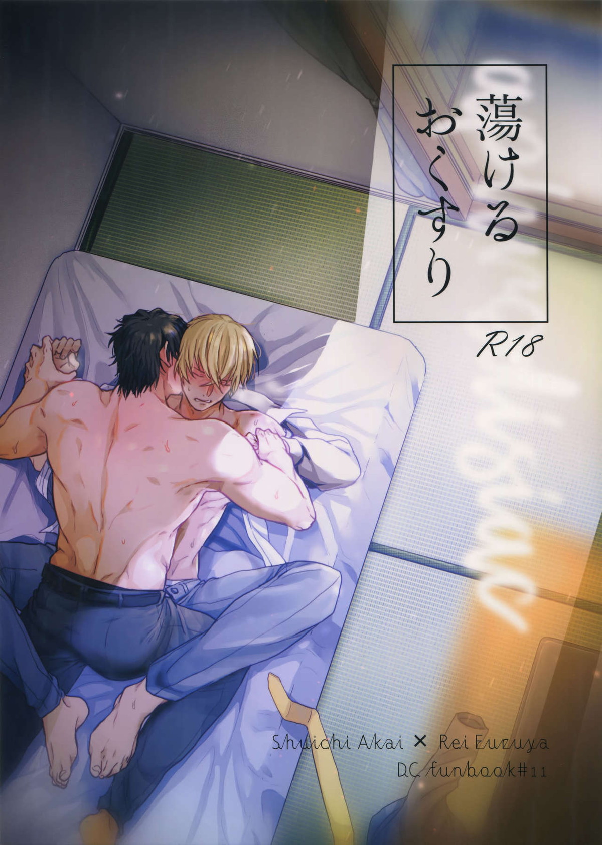 Recommended BL manga "蕩けるおくすり【名探偵コナン/赤降(赤井×降谷)】" cover image