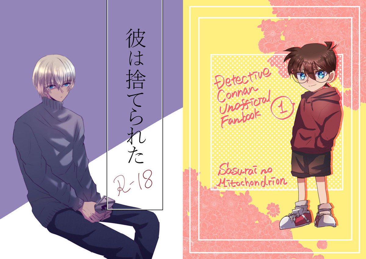 Recommended BL manga "彼は捨てられた【名探偵コナン/降新(降新)】" cover image