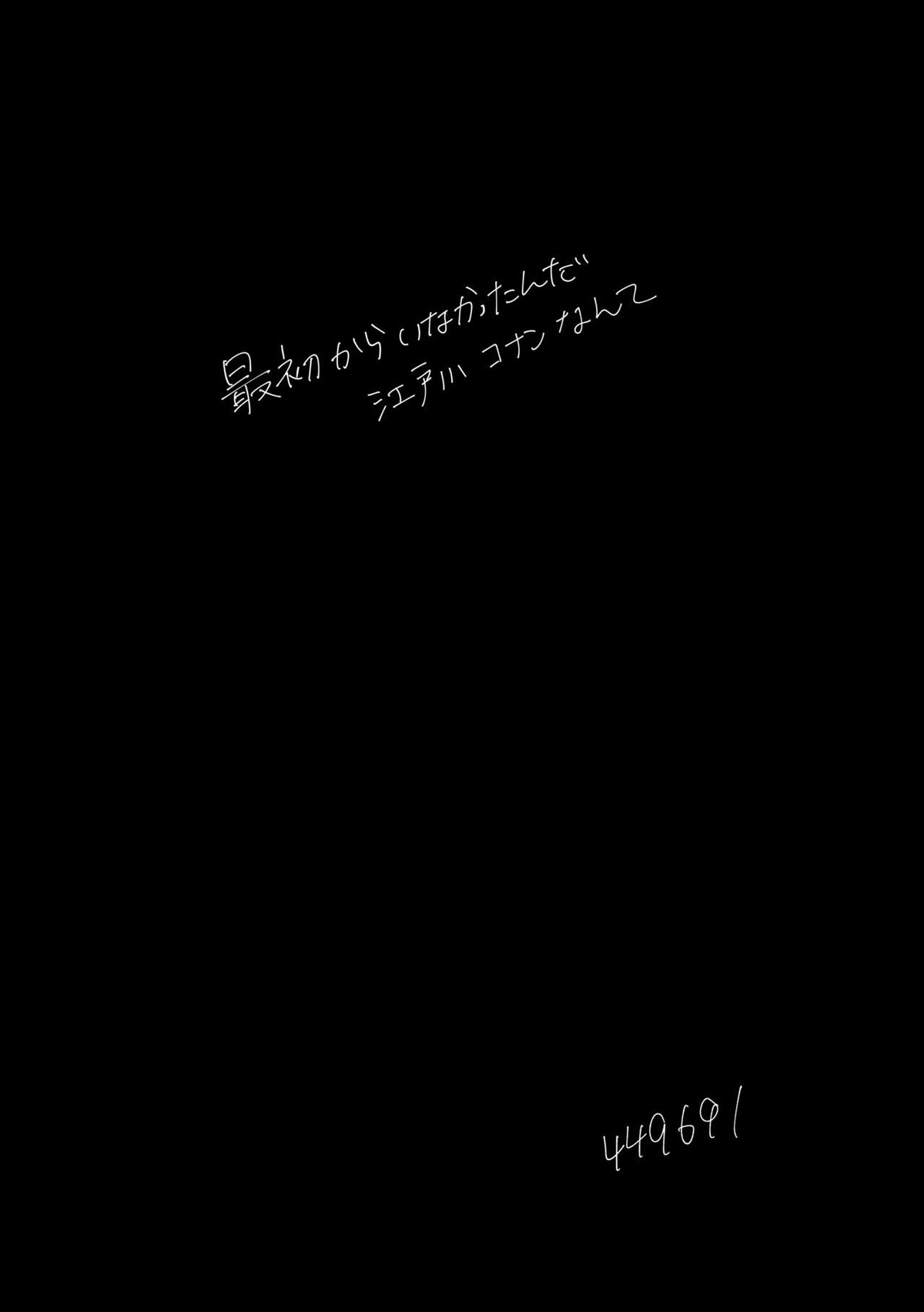 彼は捨てられた【名探偵コナン/降新(降新)】 page 55