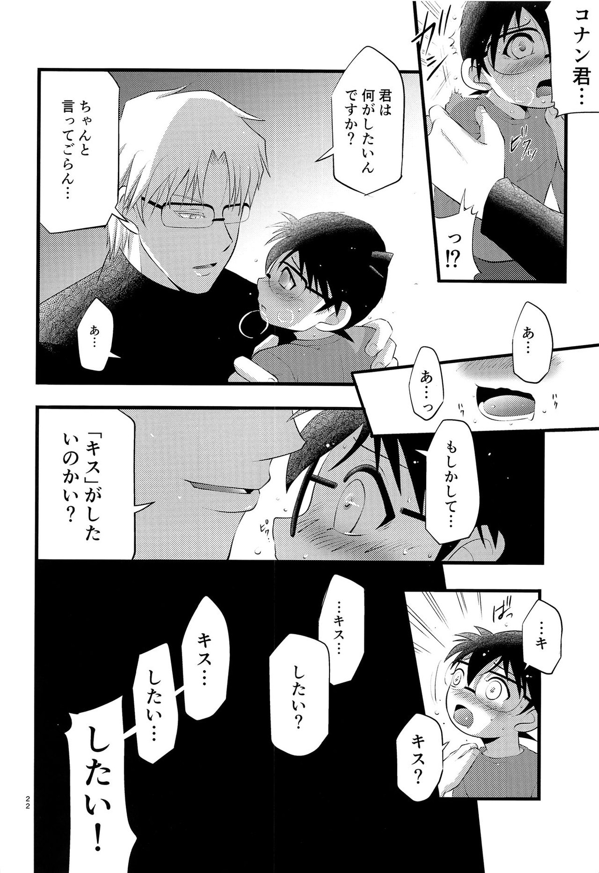 堕【名探偵コナン/昴コ】 page 23