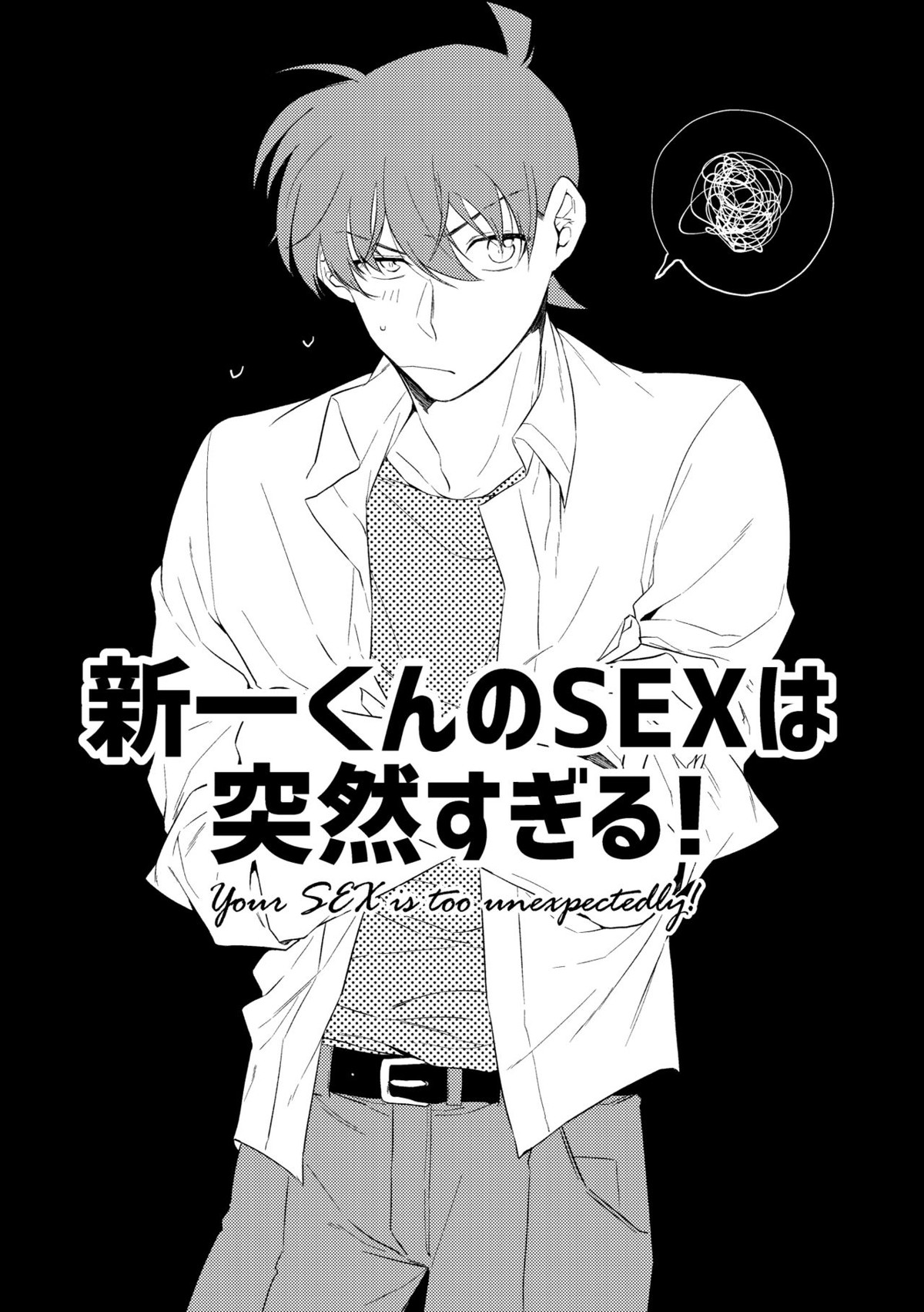 そして、ひとつになる【名探偵コナン/降新(降新)】 page 15