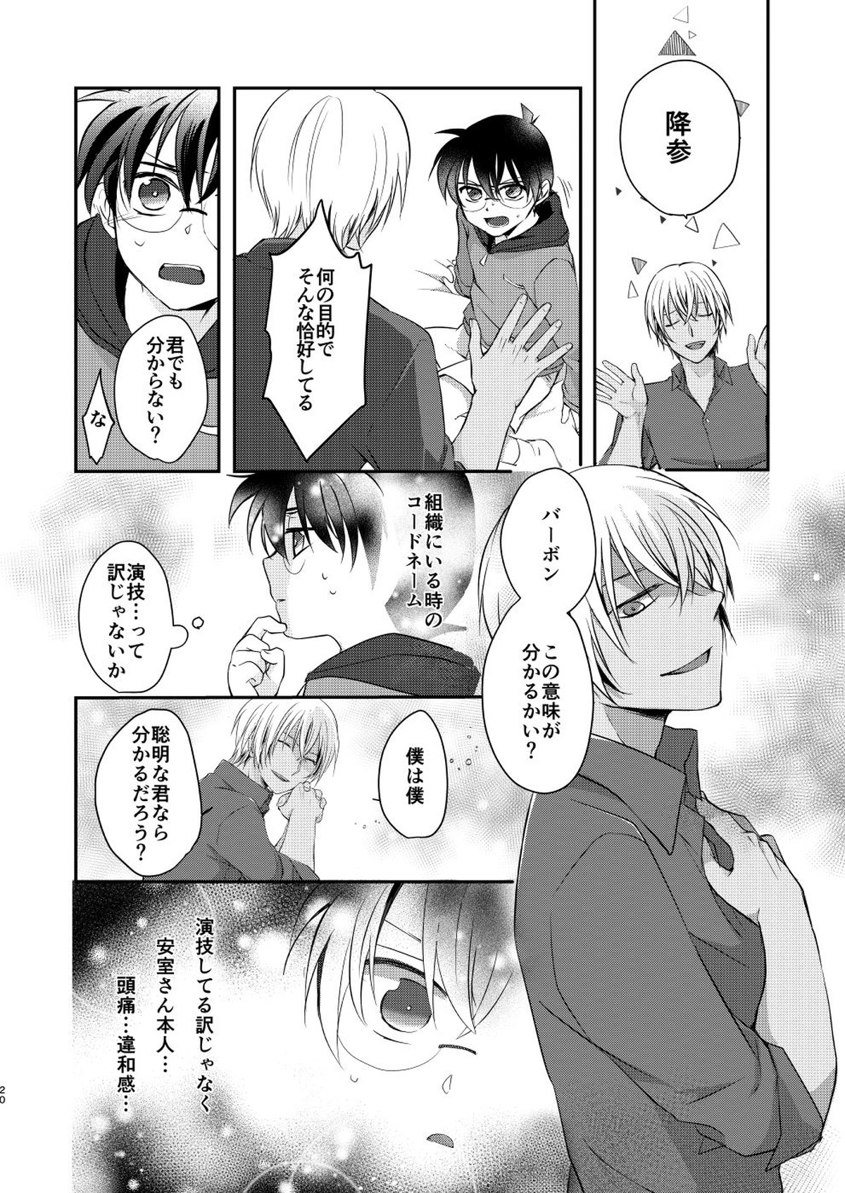 奪愛【名探偵コナン/降コ】 page 18