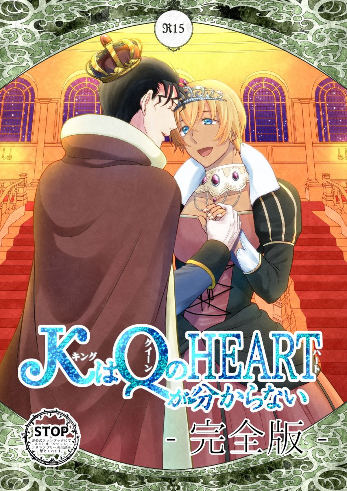 Recommended BL manga "ＫはＱのHEARTが分からない 完全版【名探偵コナン/赤降(赤井×降谷)】" cover image