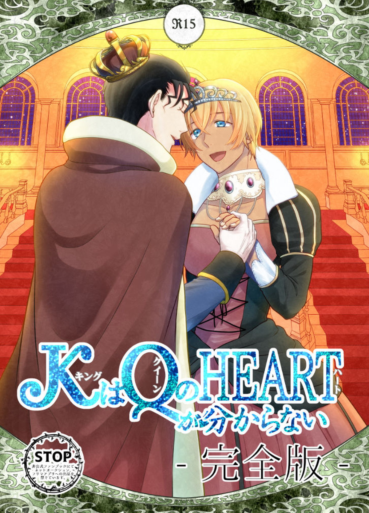 ＫはＱのHEARTが分からない 完全版【名探偵コナン/赤降(赤井×降谷)】 page 85